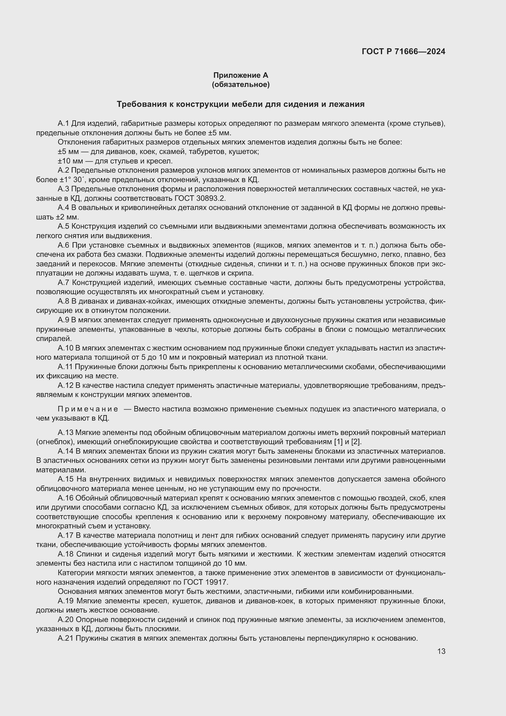 Страница 17 ГОСТ Р 71666-2024