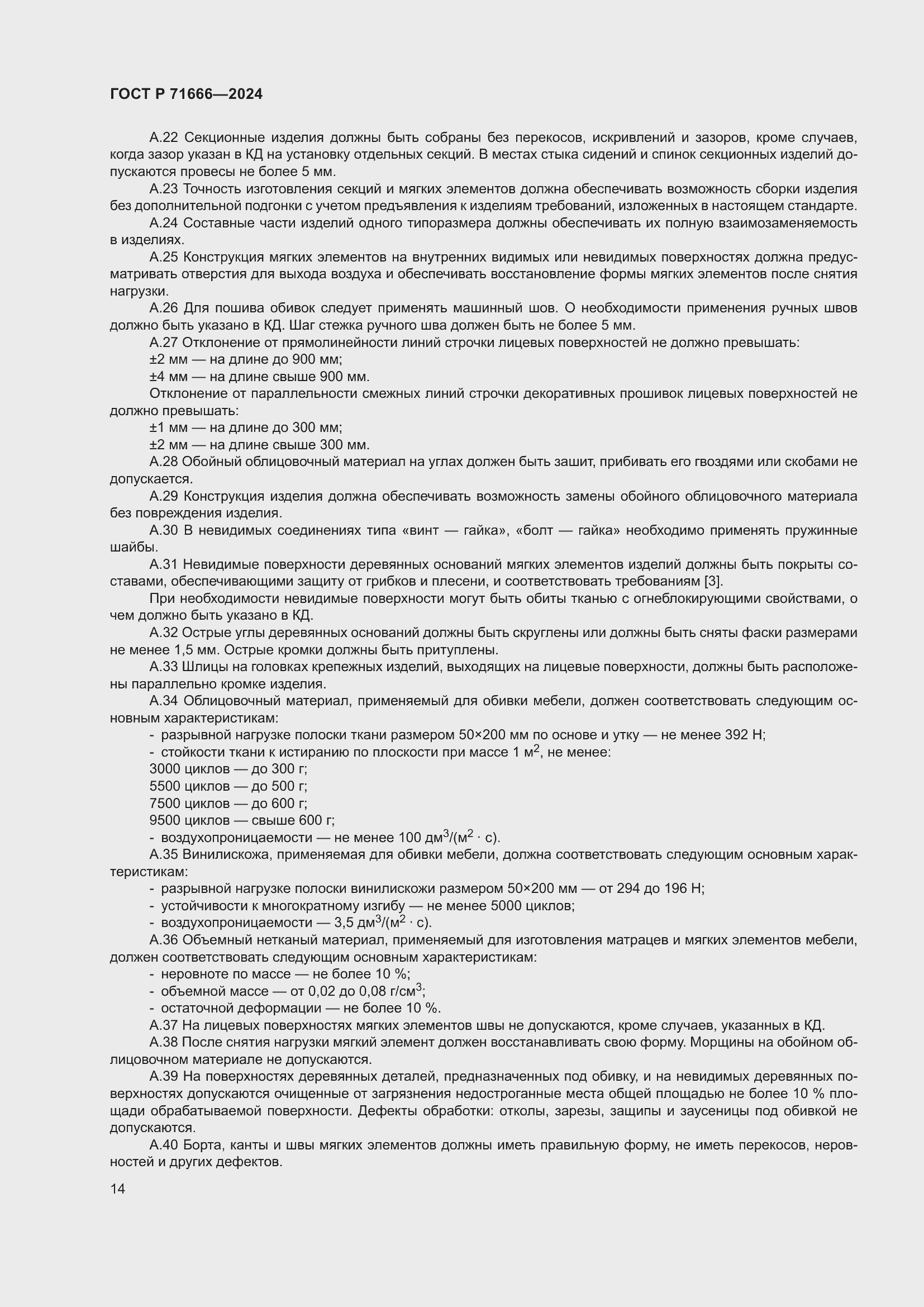 Страница 18 ГОСТ Р 71666-2024