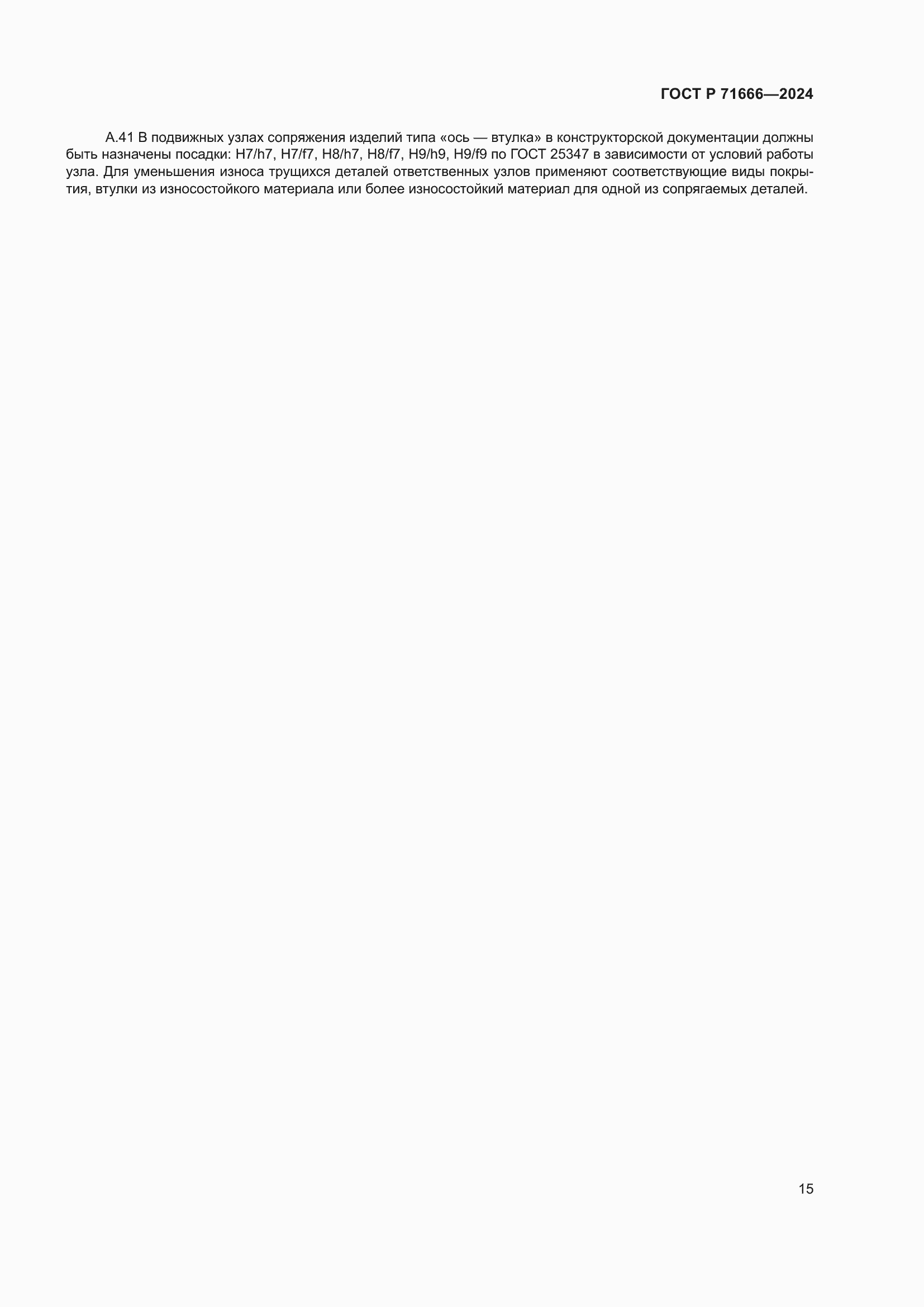 Страница 19 ГОСТ Р 71666-2024