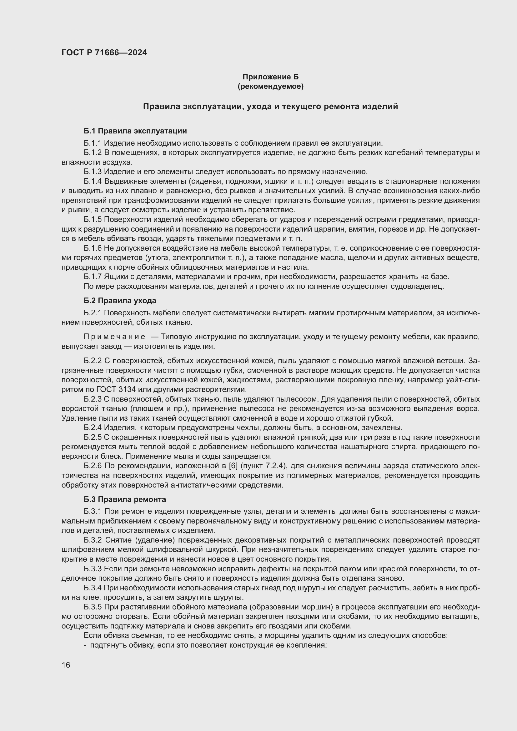 Страница 20 ГОСТ Р 71666-2024