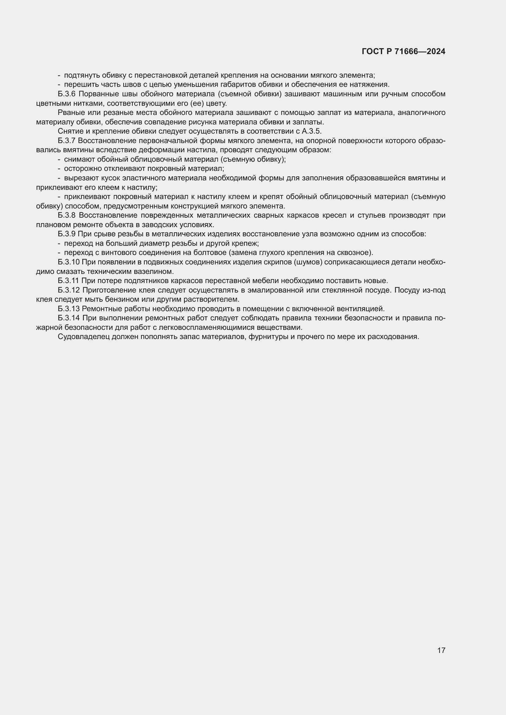 Страница 21 ГОСТ Р 71666-2024