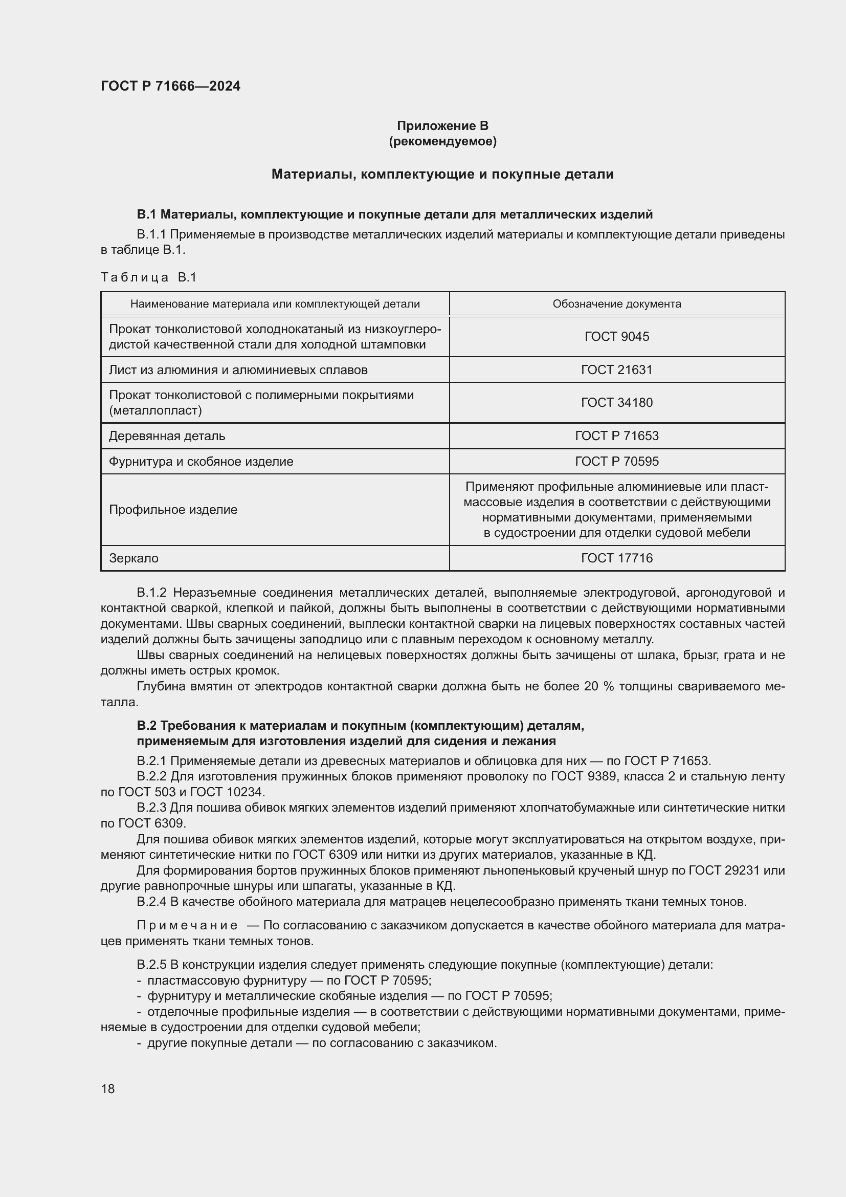 Страница 22 ГОСТ Р 71666-2024