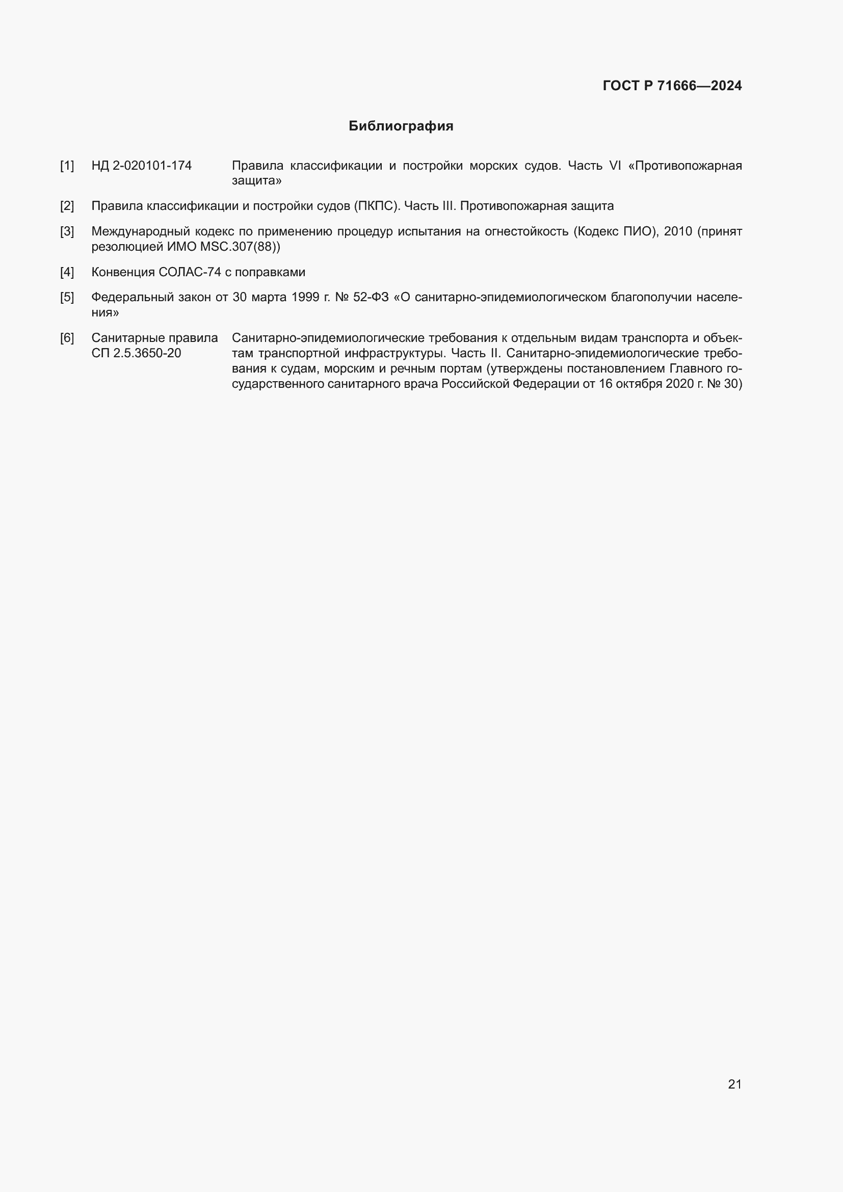 Страница 25 ГОСТ Р 71666-2024