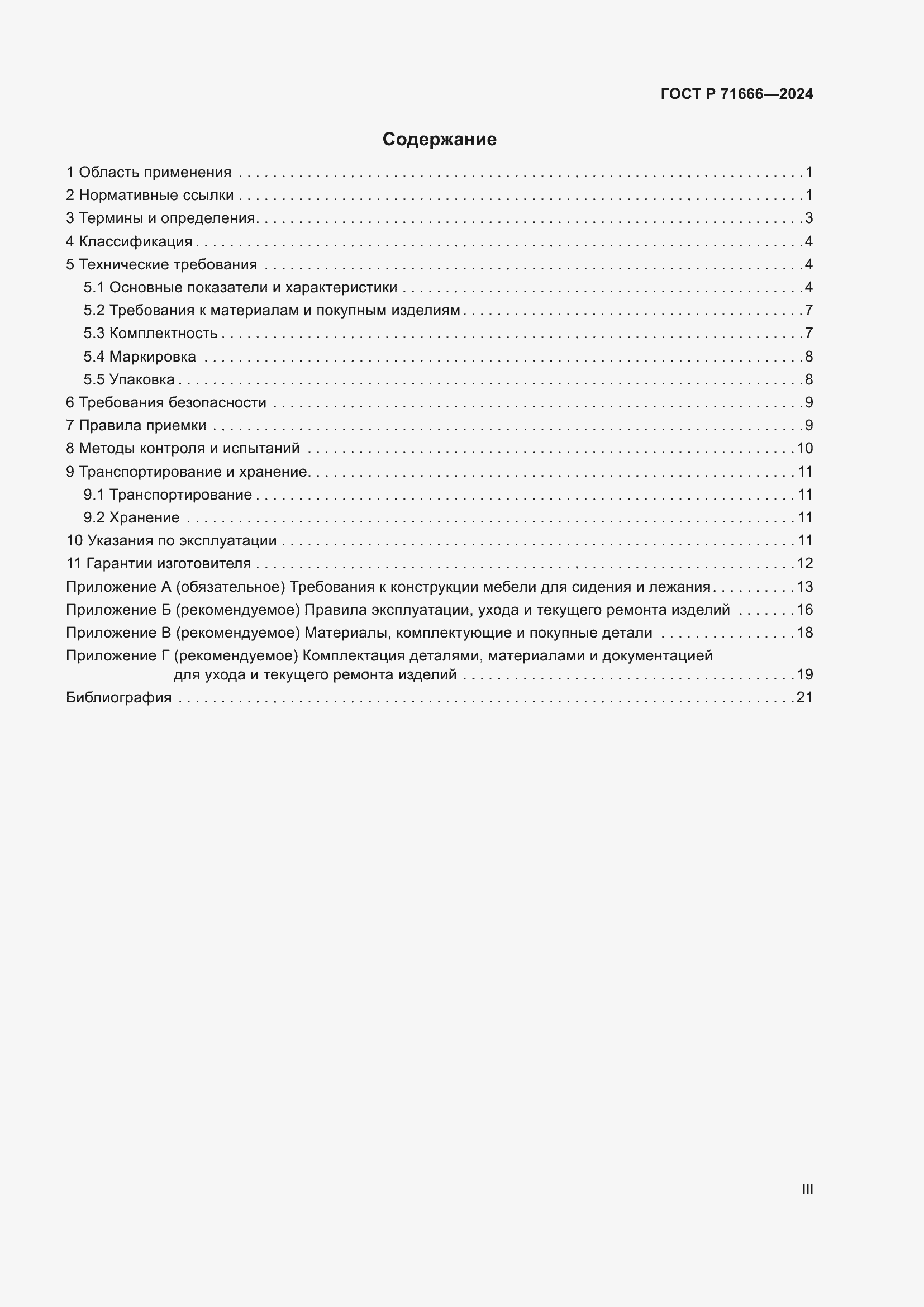 Страница 3 ГОСТ Р 71666-2024