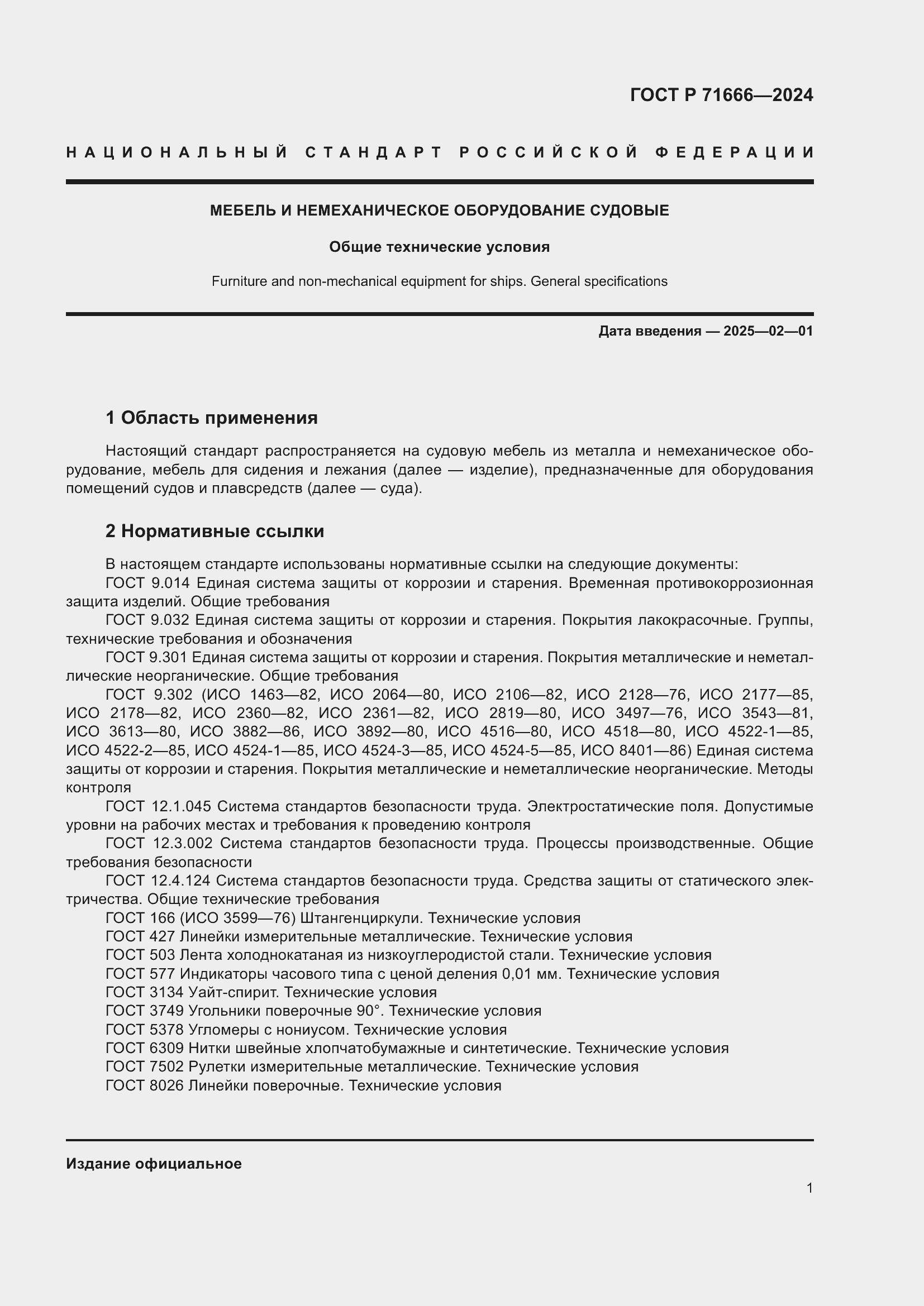 Страница 5 ГОСТ Р 71666-2024