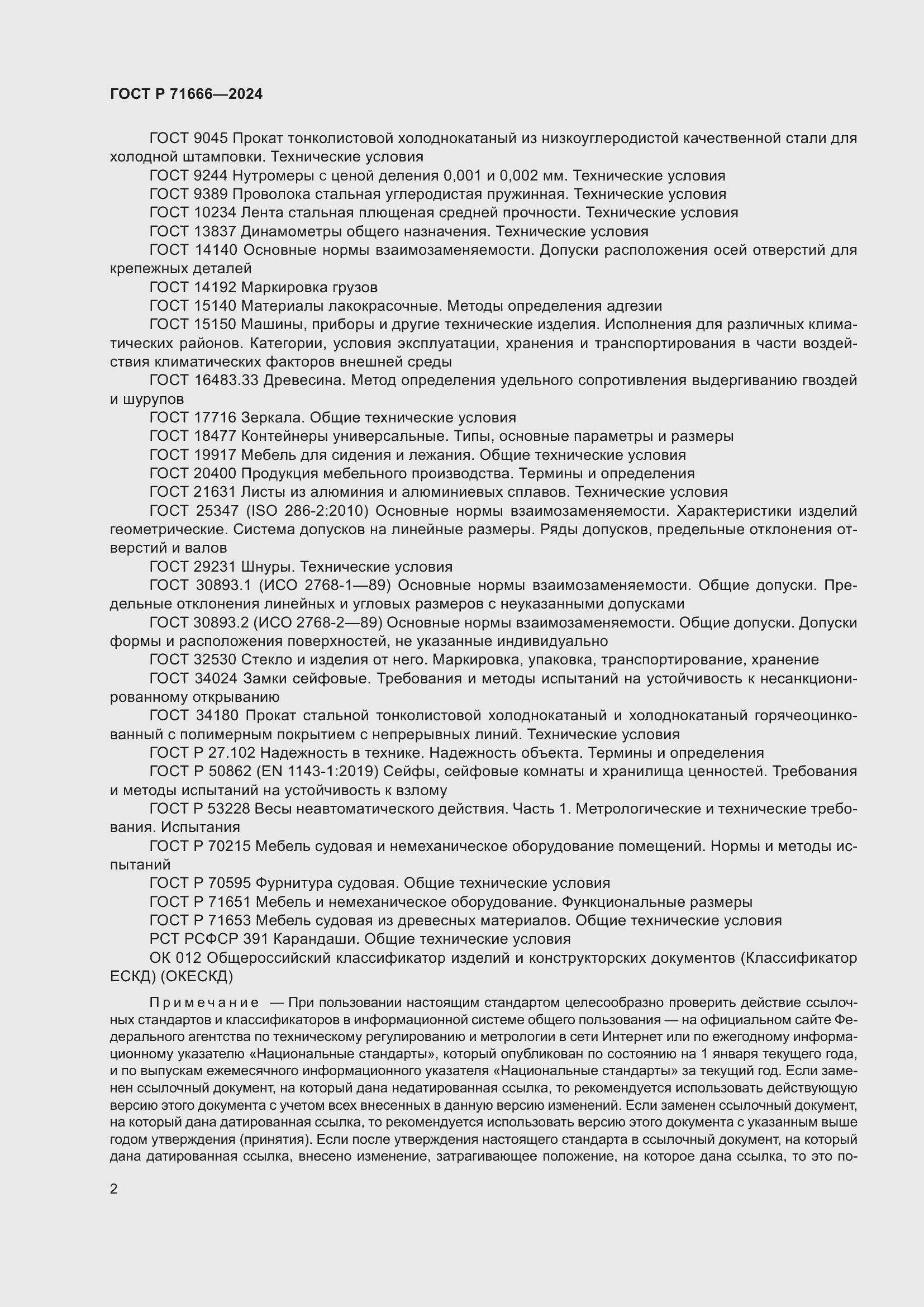 Страница 6 ГОСТ Р 71666-2024