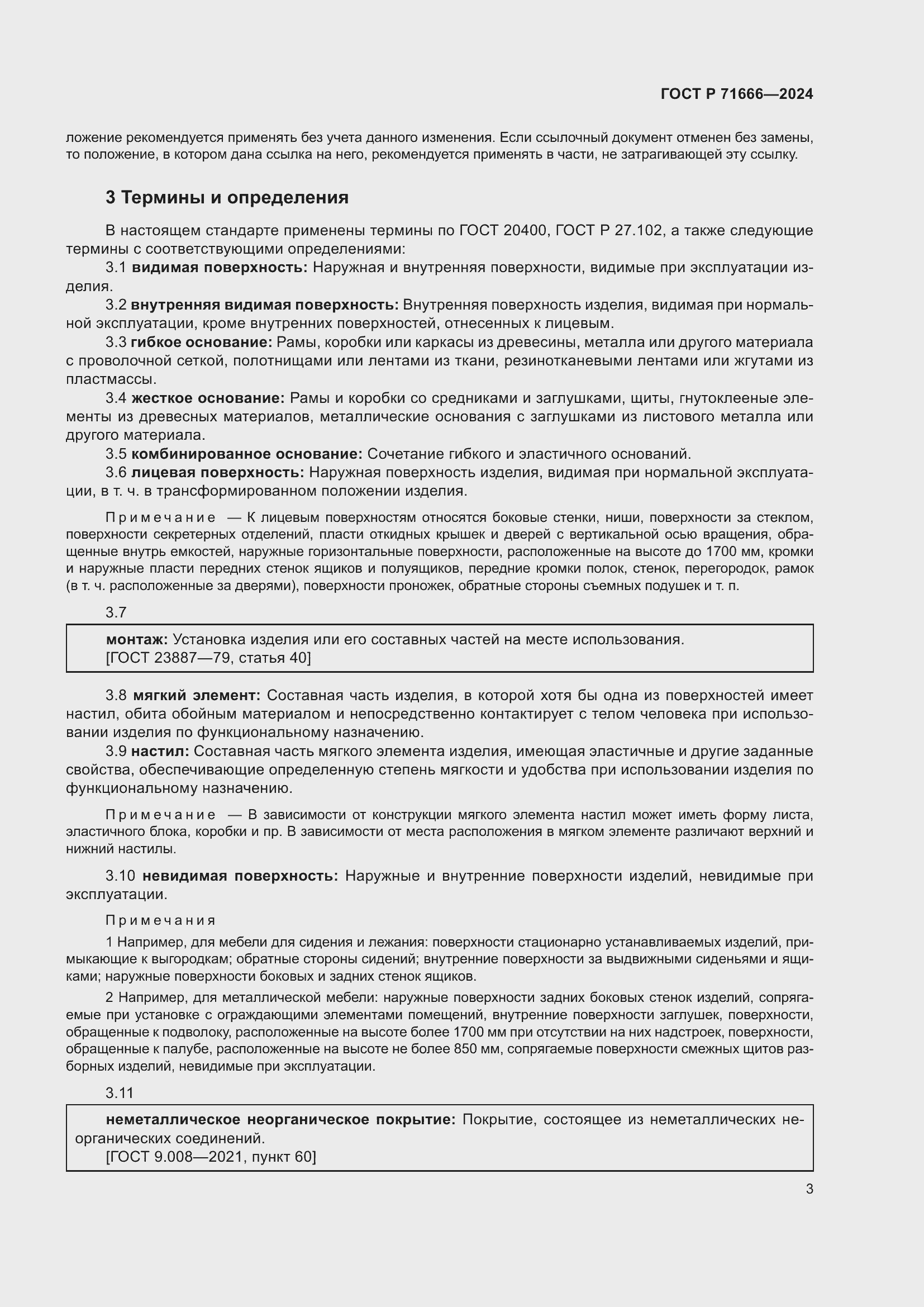 Страница 7 ГОСТ Р 71666-2024