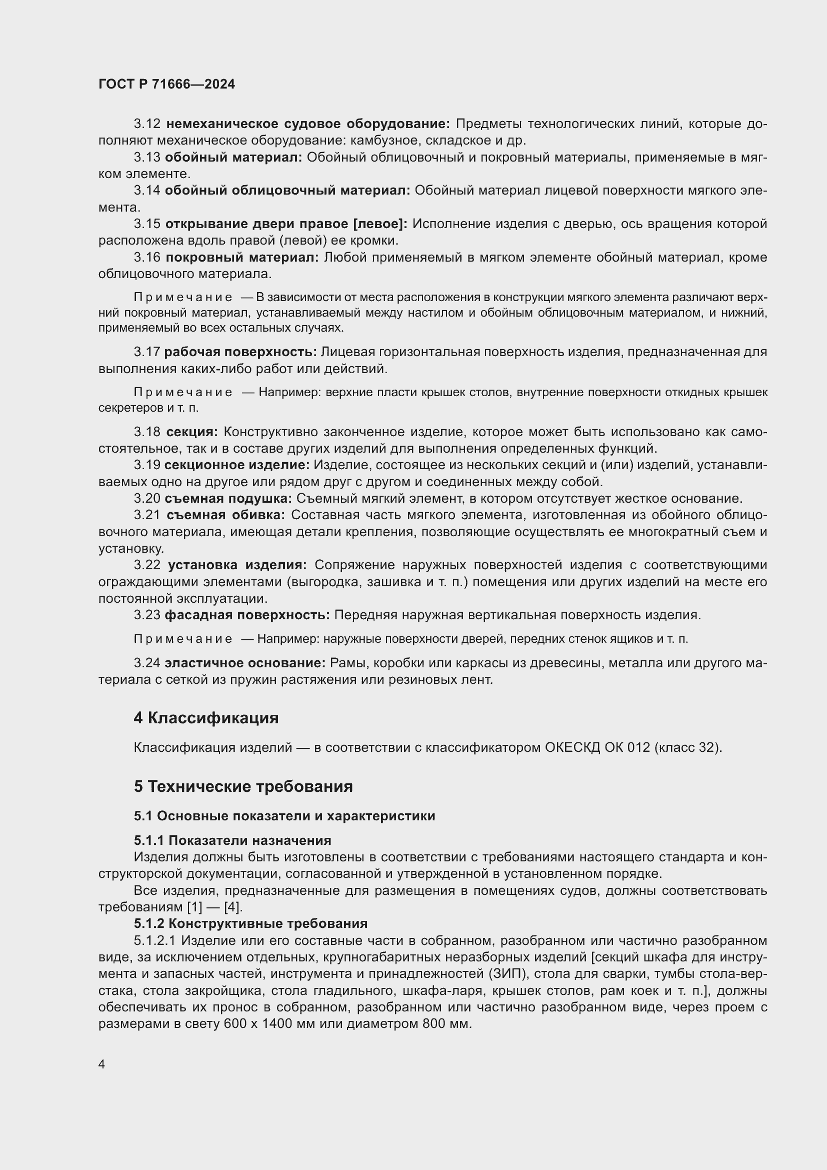 Страница 8 ГОСТ Р 71666-2024