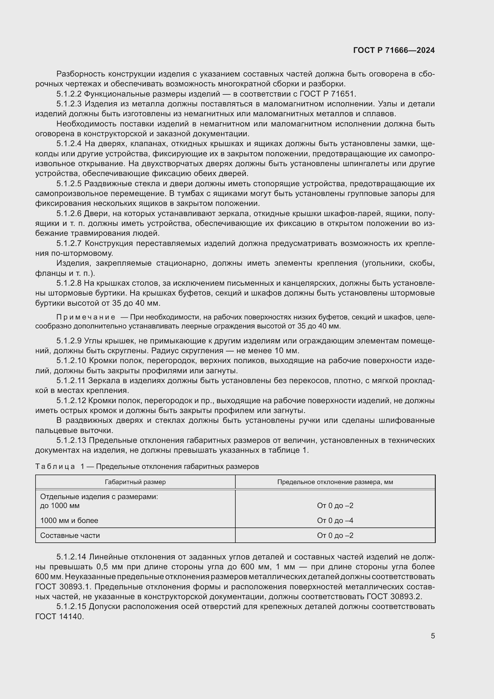 Страница 9 ГОСТ Р 71666-2024