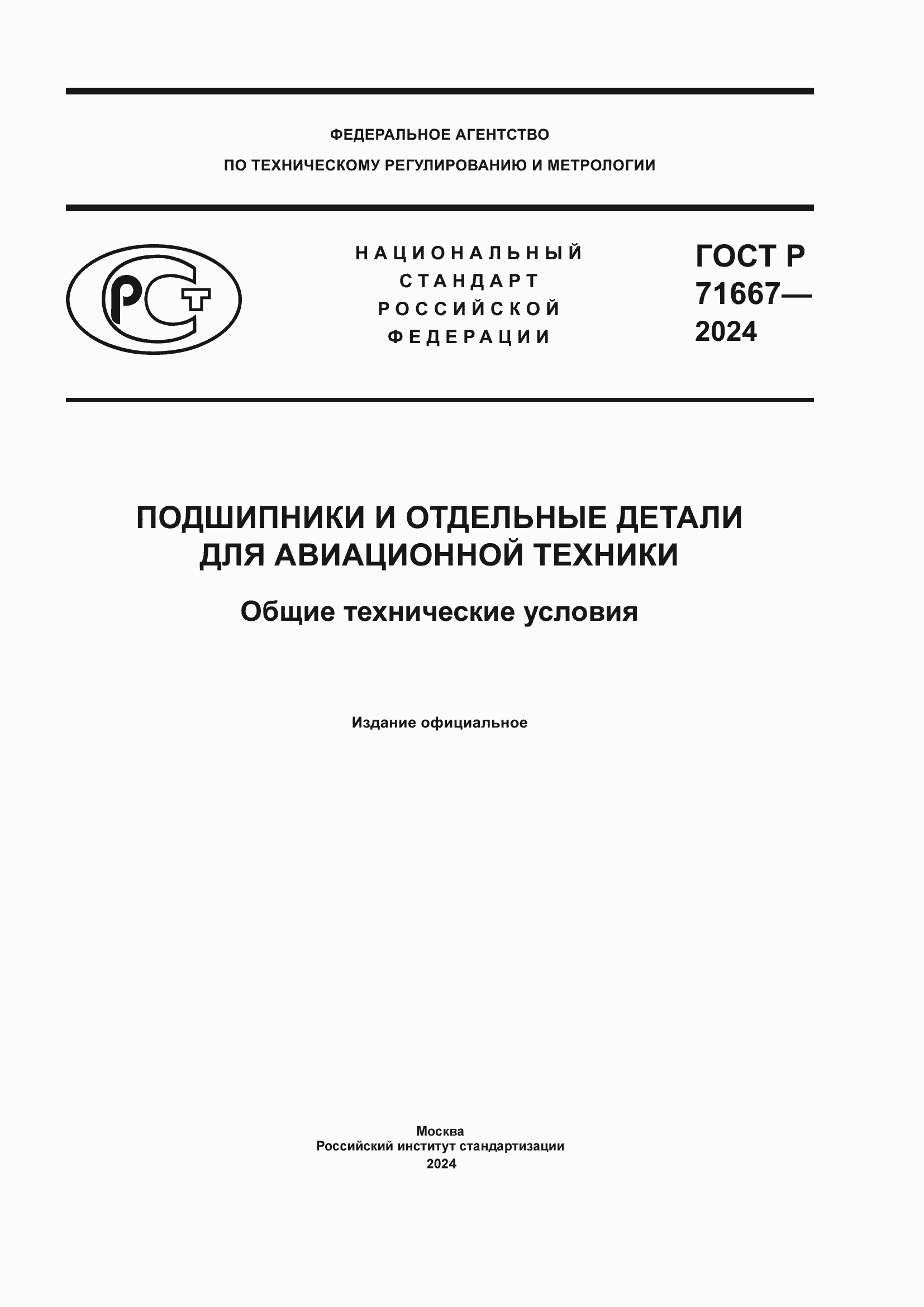 Страница 1 ГОСТ Р 71667-2024
