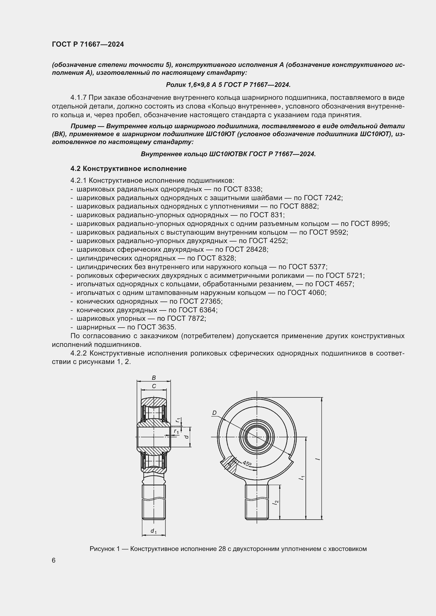 Страница 10 ГОСТ Р 71667-2024