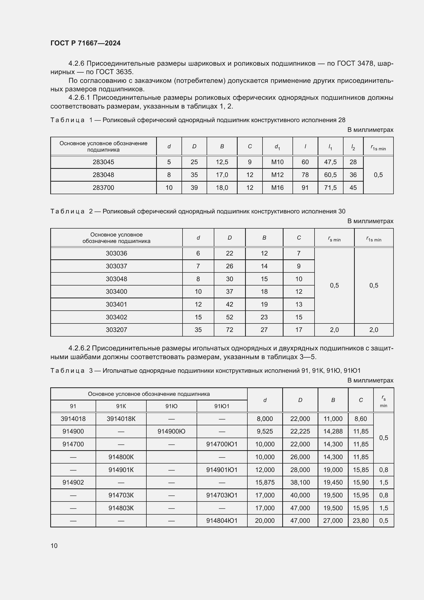 Страница 14 ГОСТ Р 71667-2024