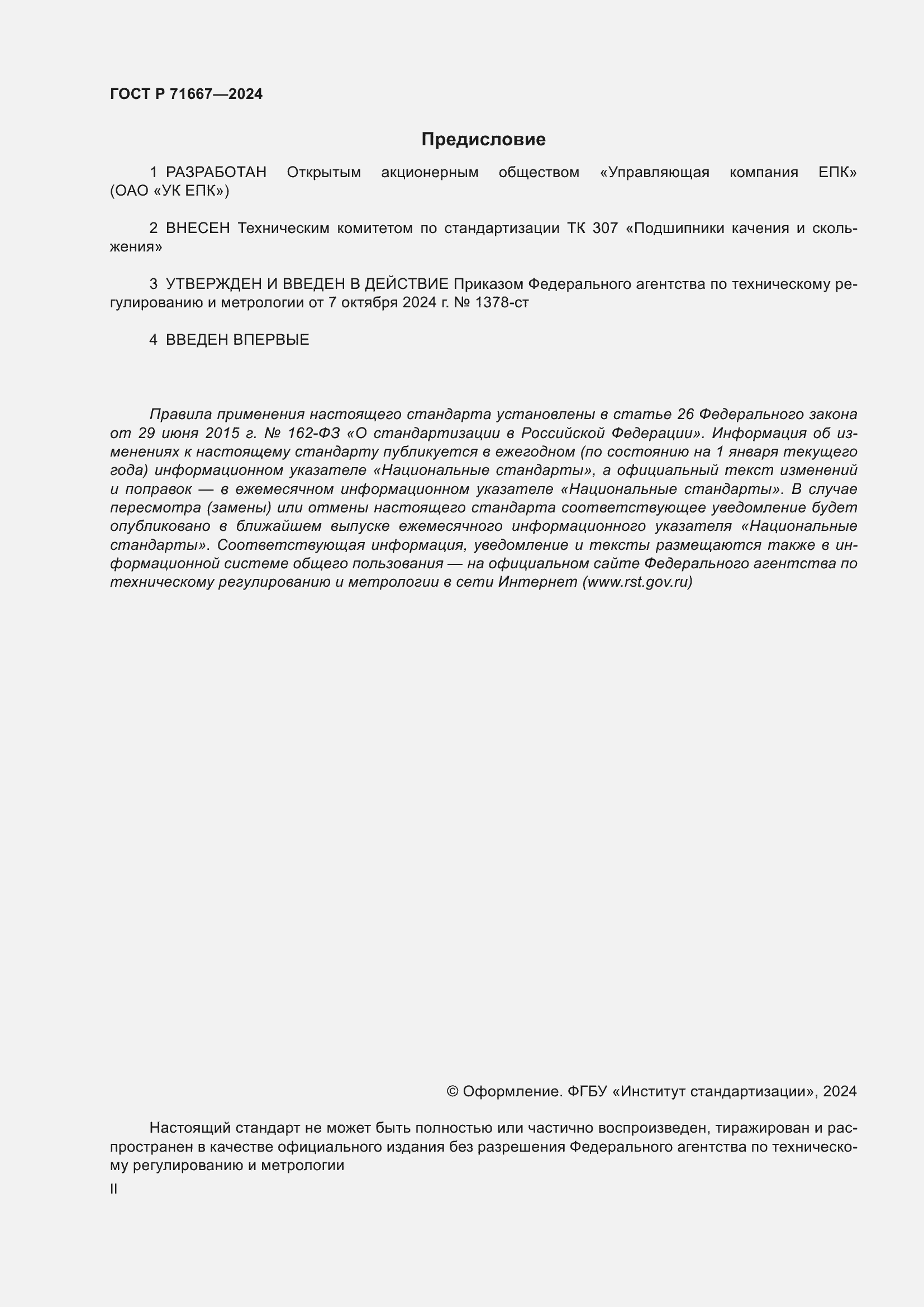 Страница 2 ГОСТ Р 71667-2024