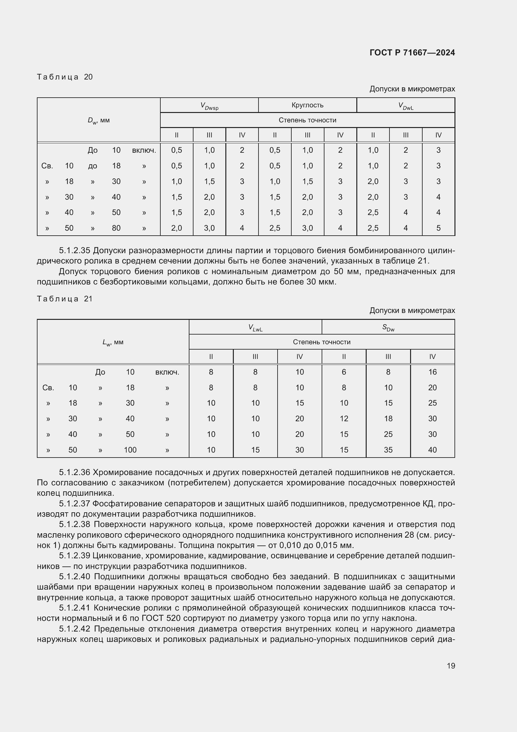 Страница 23 ГОСТ Р 71667-2024