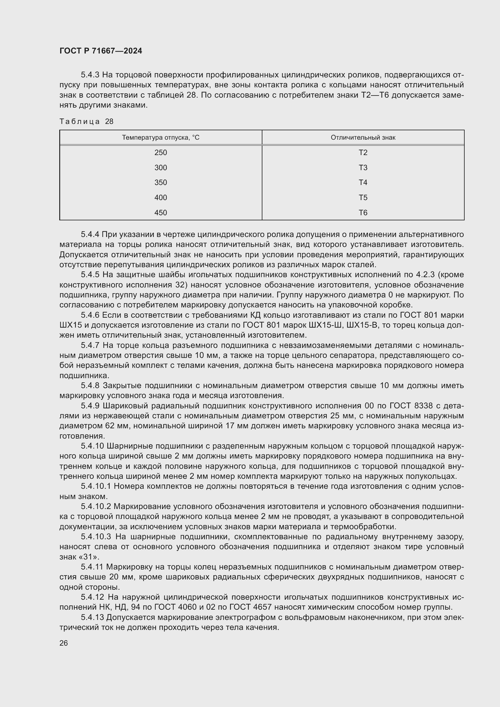 Страница 30 ГОСТ Р 71667-2024