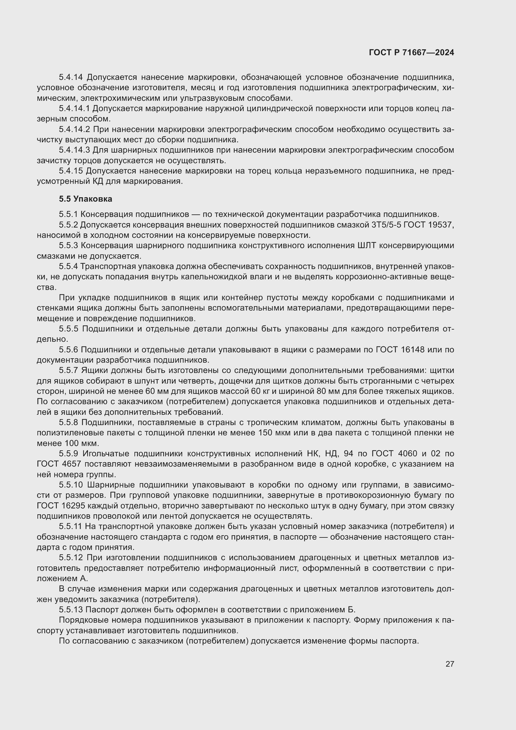 Страница 31 ГОСТ Р 71667-2024