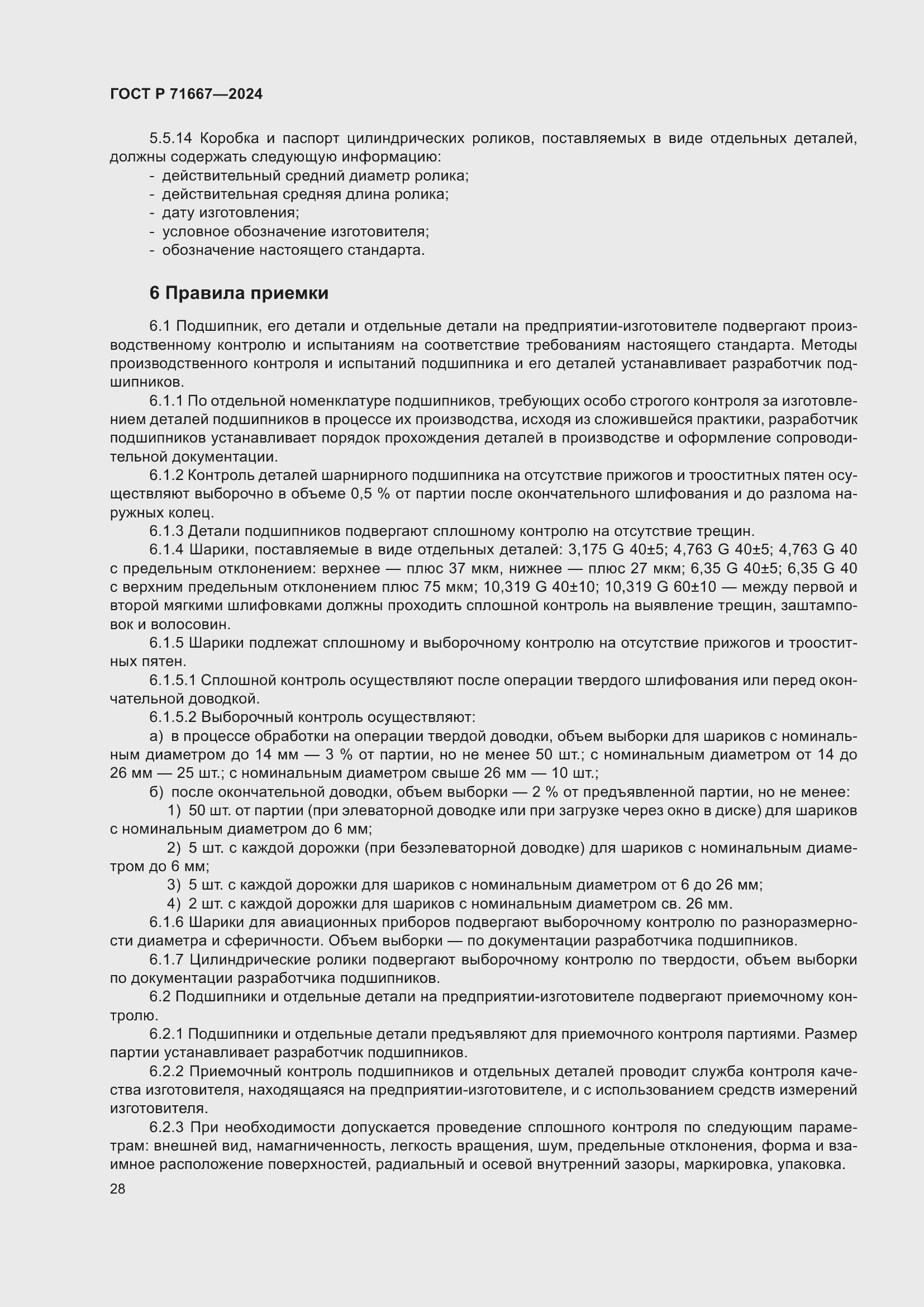 Страница 32 ГОСТ Р 71667-2024