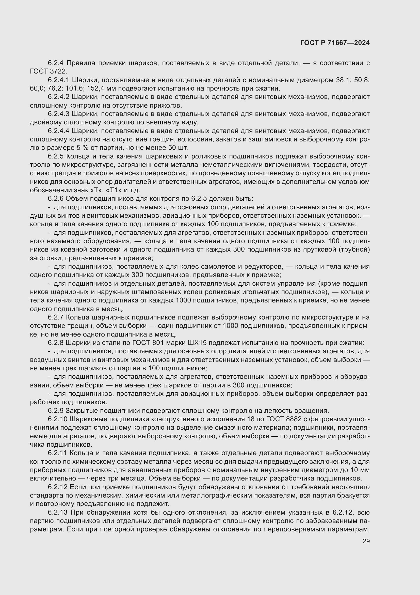 Страница 33 ГОСТ Р 71667-2024