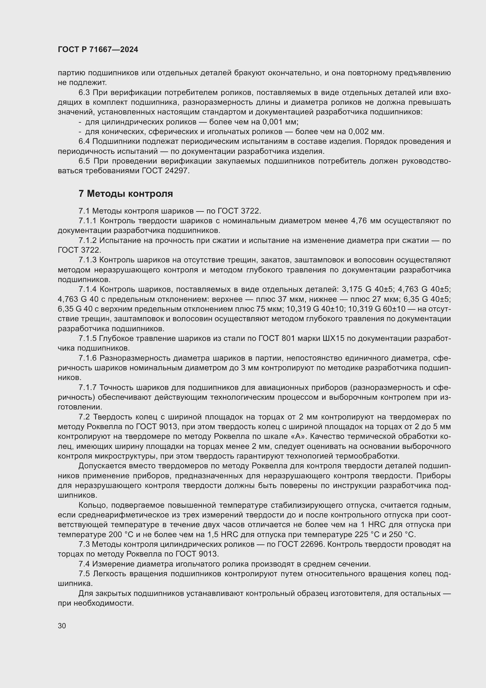 Страница 34 ГОСТ Р 71667-2024