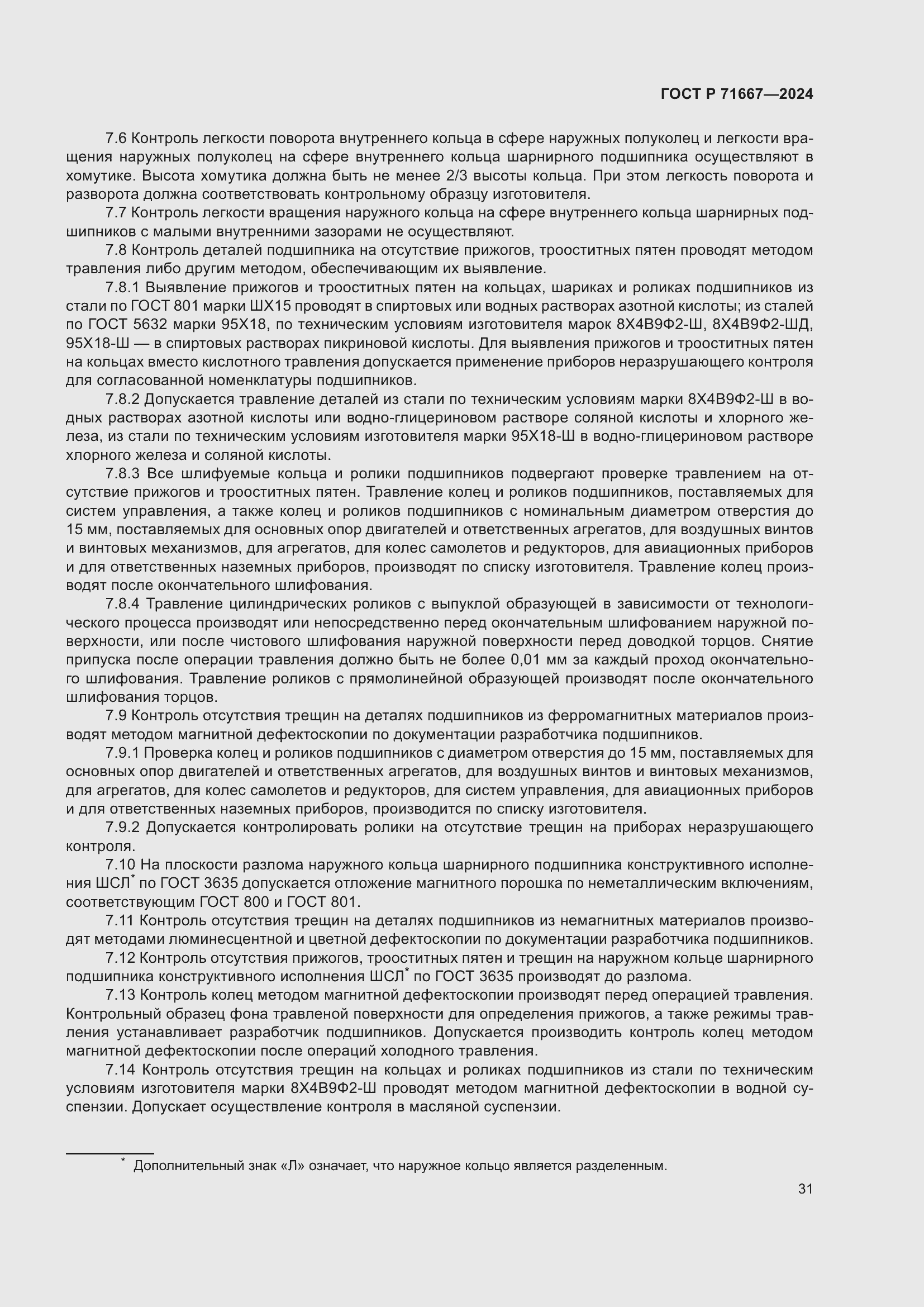 Страница 35 ГОСТ Р 71667-2024