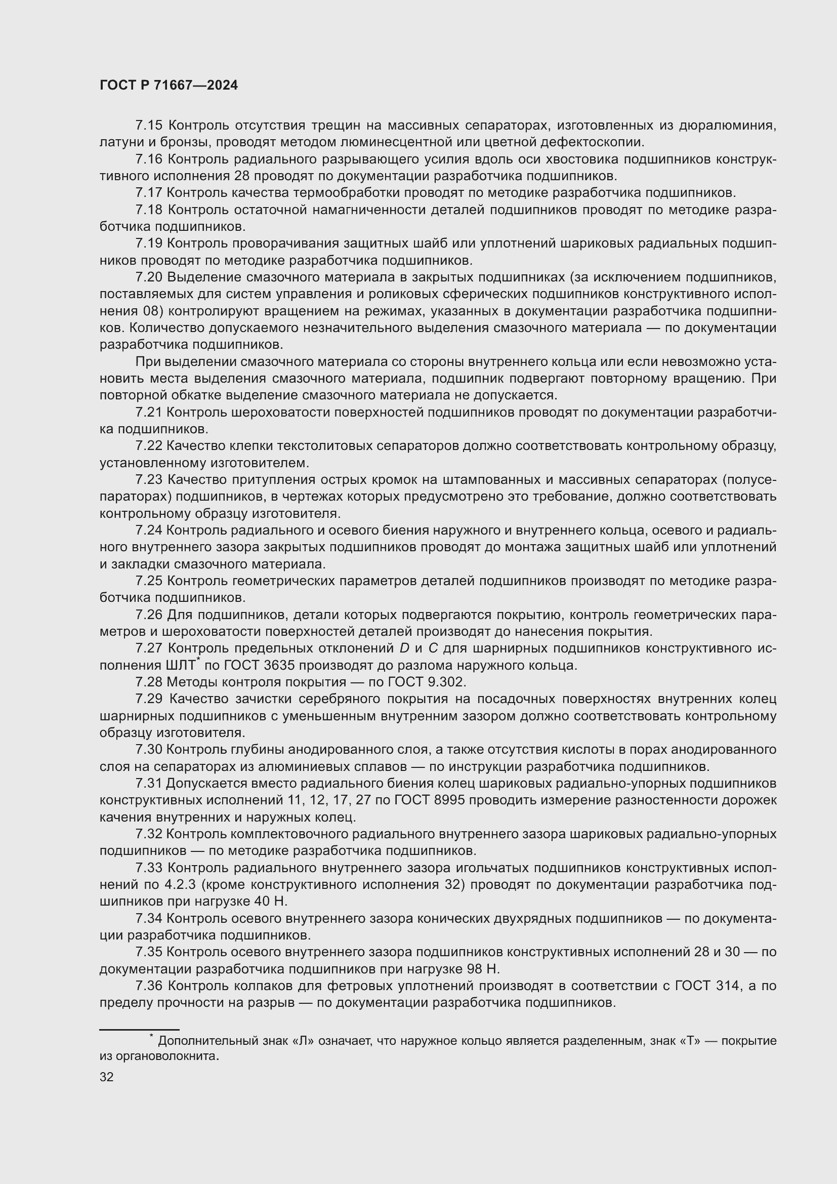 Страница 36 ГОСТ Р 71667-2024