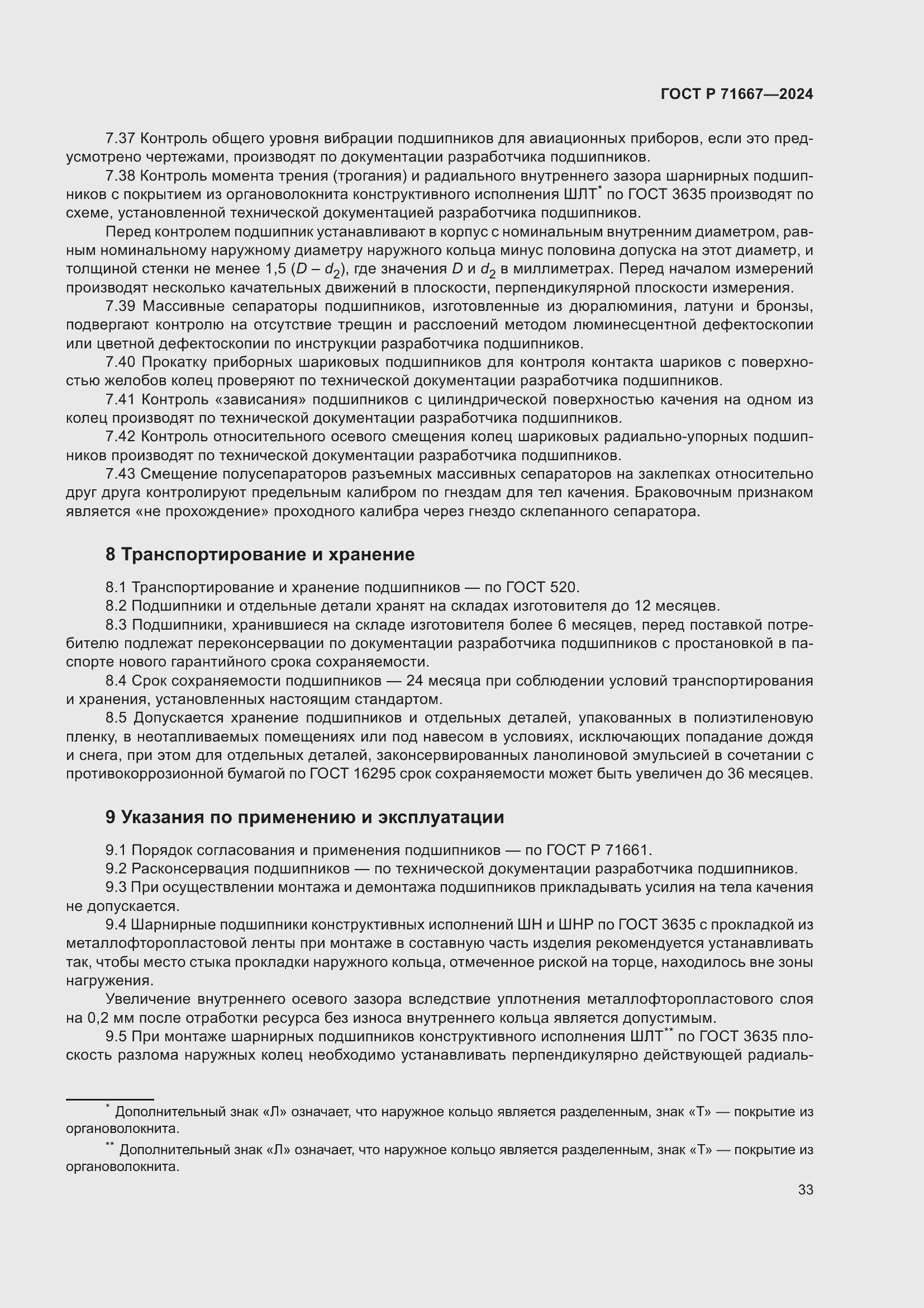 Страница 37 ГОСТ Р 71667-2024