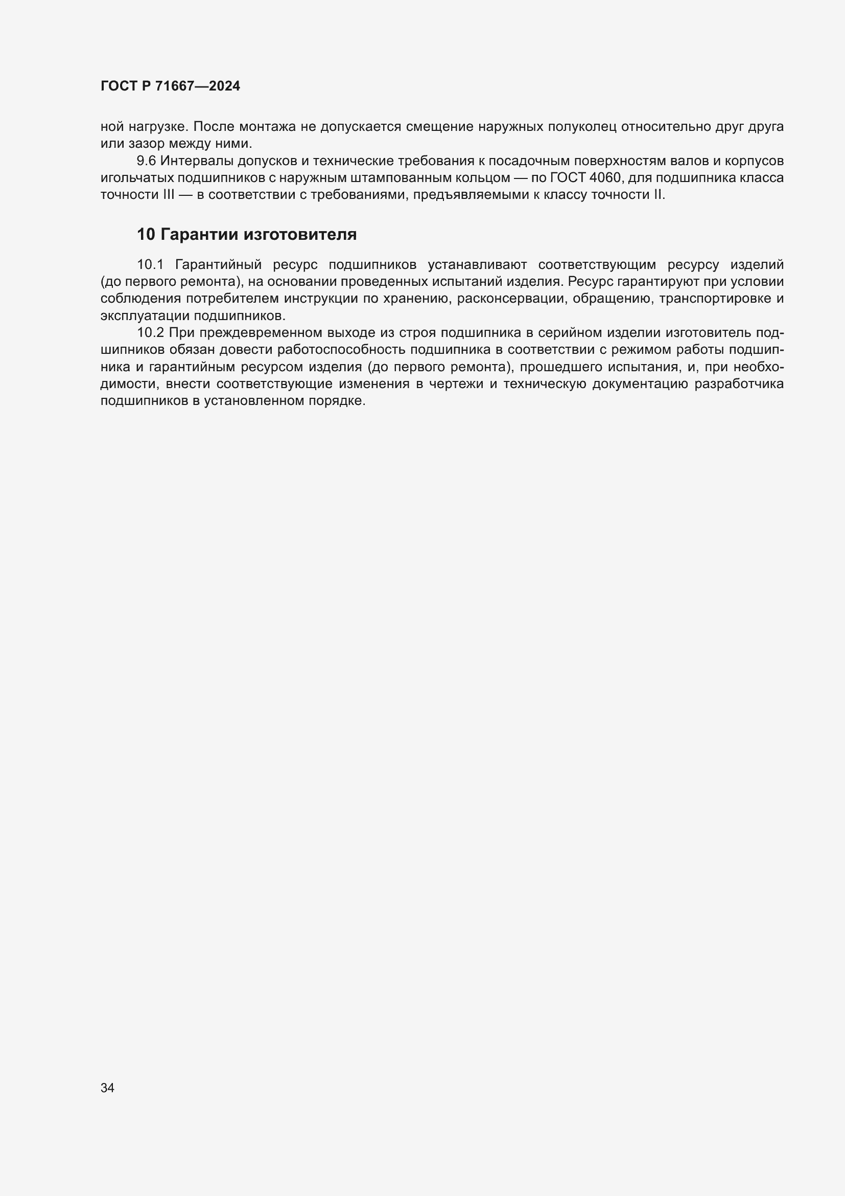 Страница 38 ГОСТ Р 71667-2024