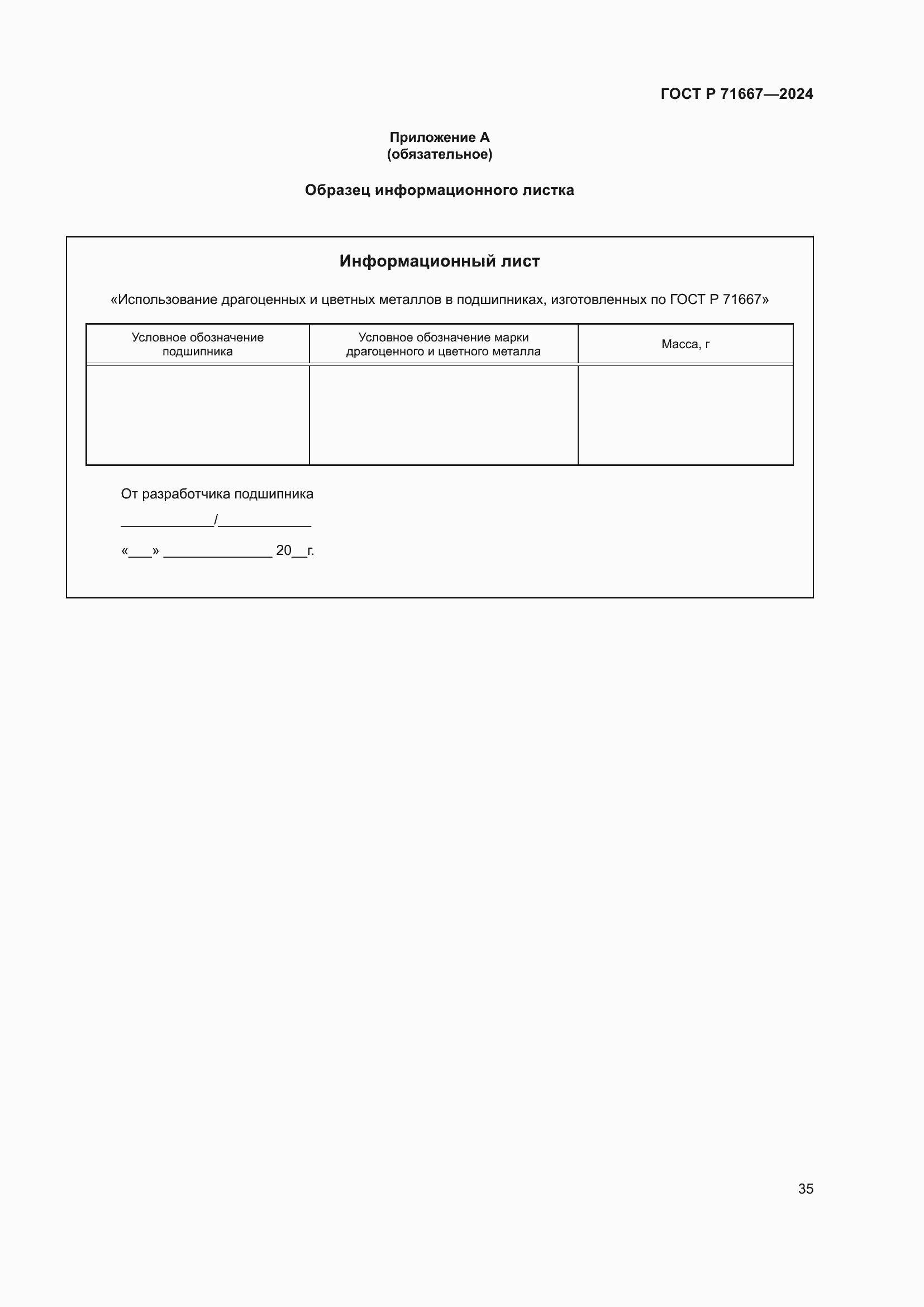 Страница 39 ГОСТ Р 71667-2024