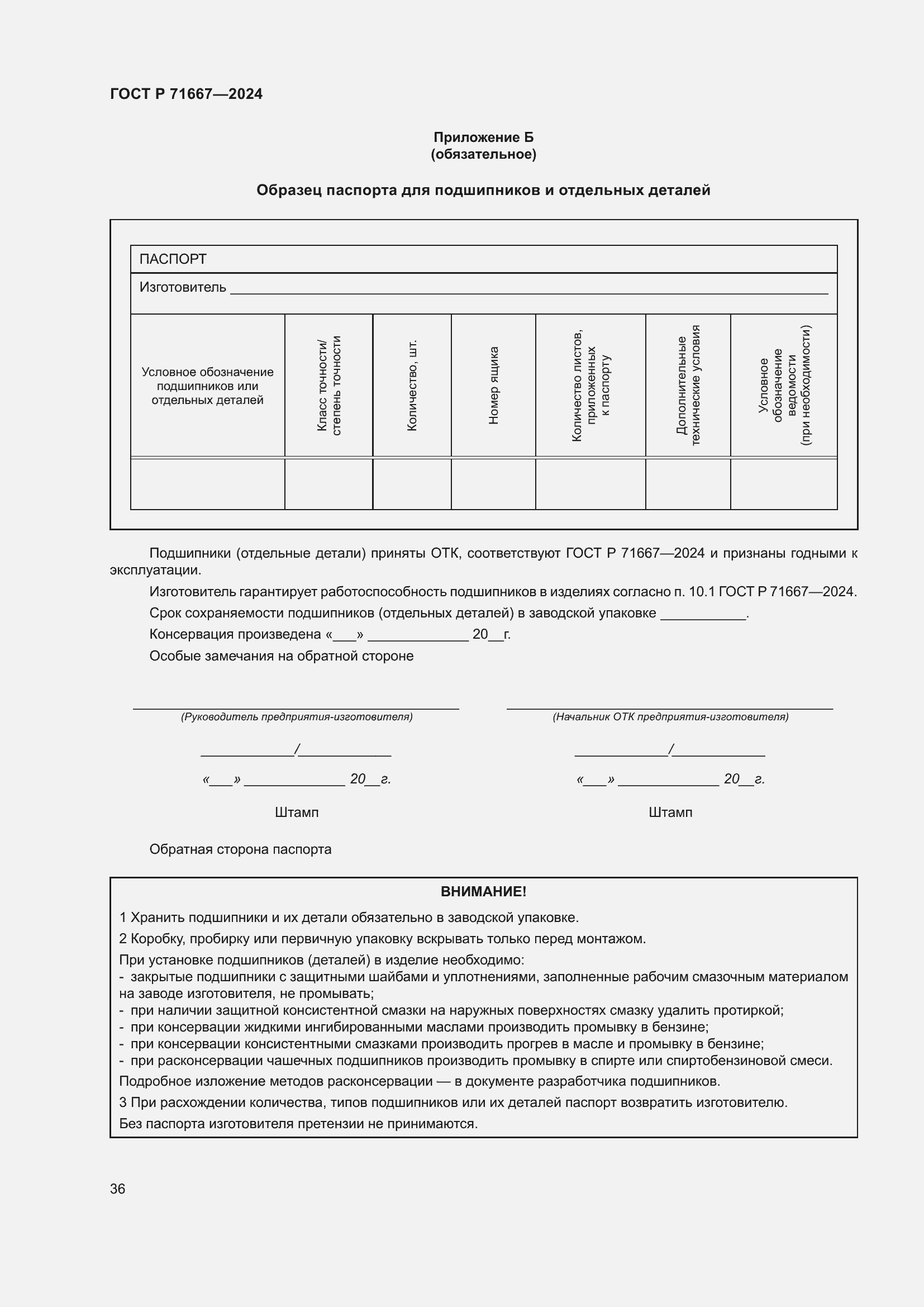 Страница 40 ГОСТ Р 71667-2024
