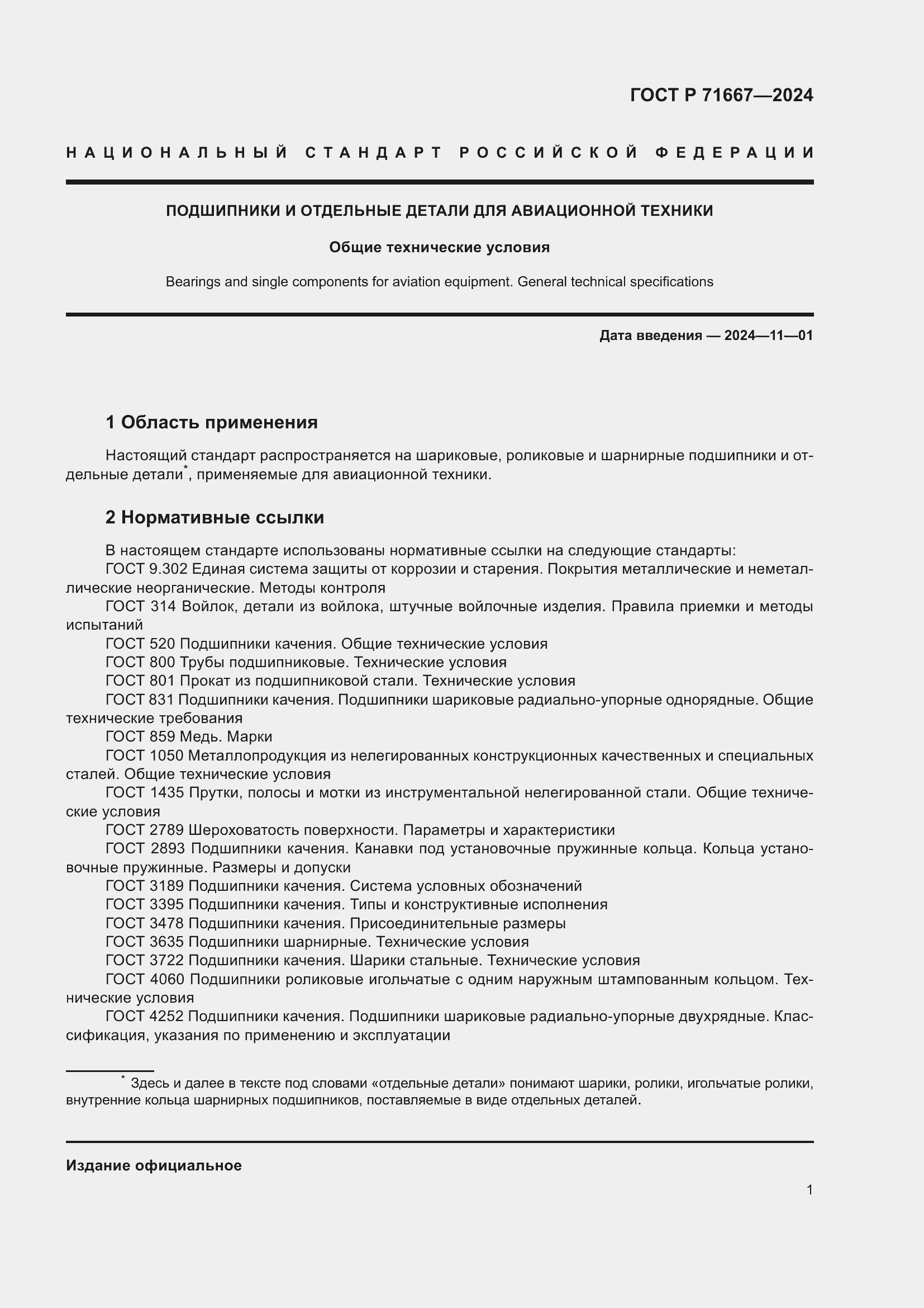 Страница 5 ГОСТ Р 71667-2024