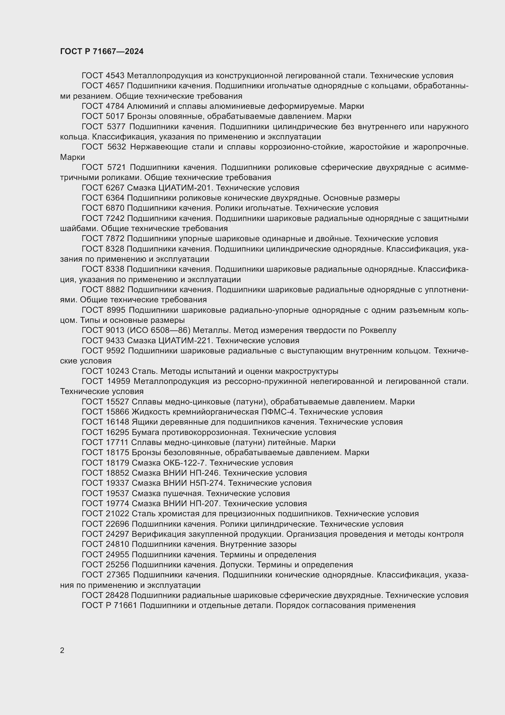 Страница 6 ГОСТ Р 71667-2024
