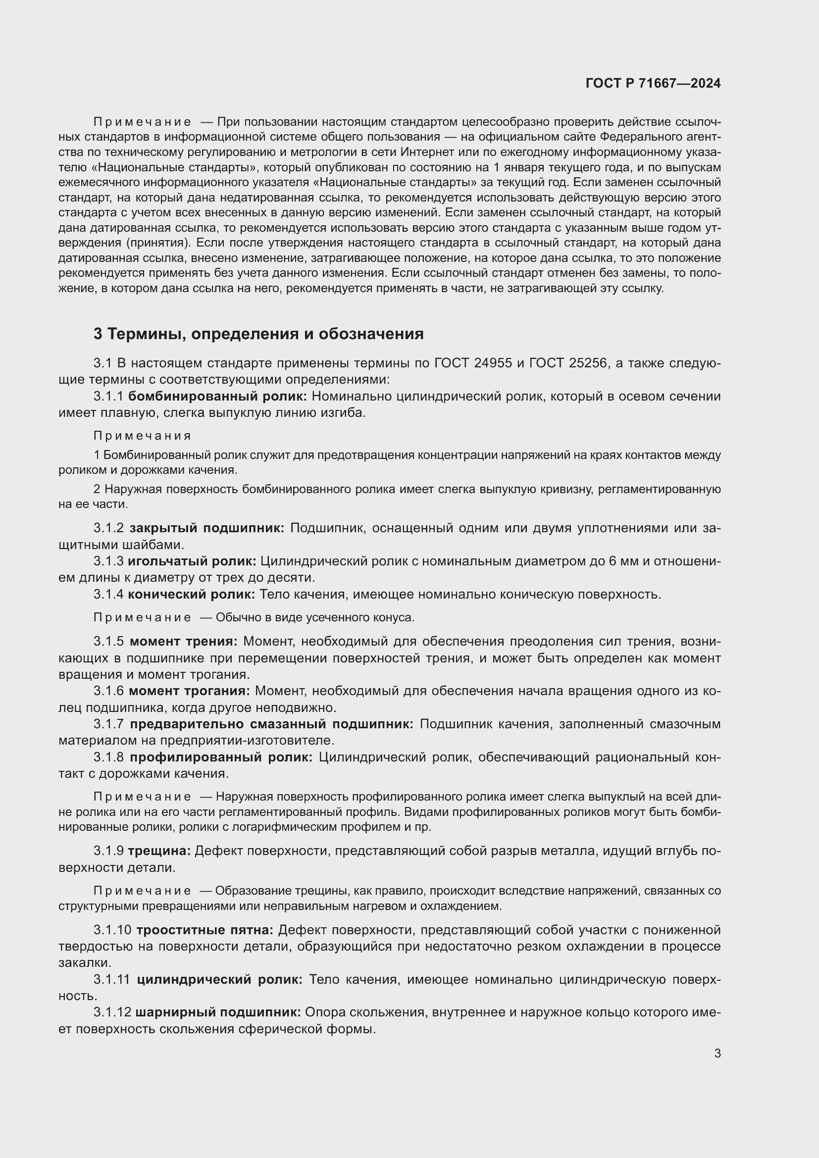 Страница 7 ГОСТ Р 71667-2024