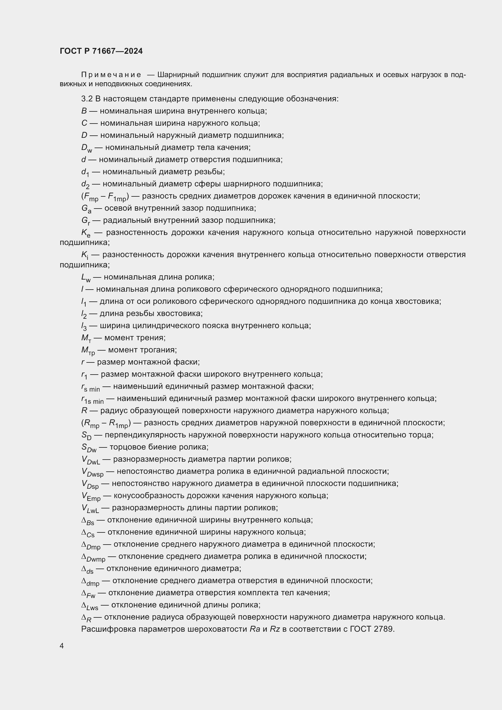 Страница 8 ГОСТ Р 71667-2024