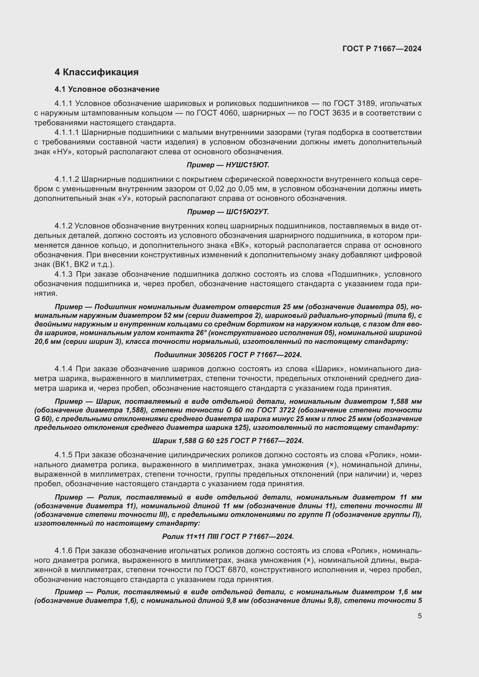 Страница 9 ГОСТ Р 71667-2024