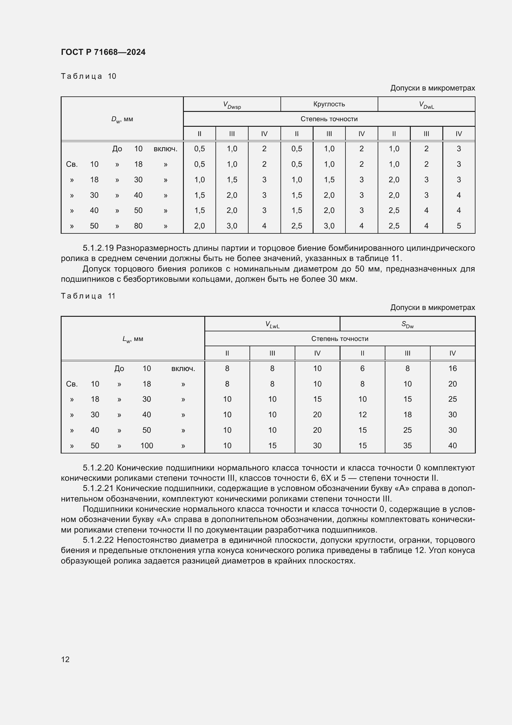 Страница 16 ГОСТ Р 71668-2024