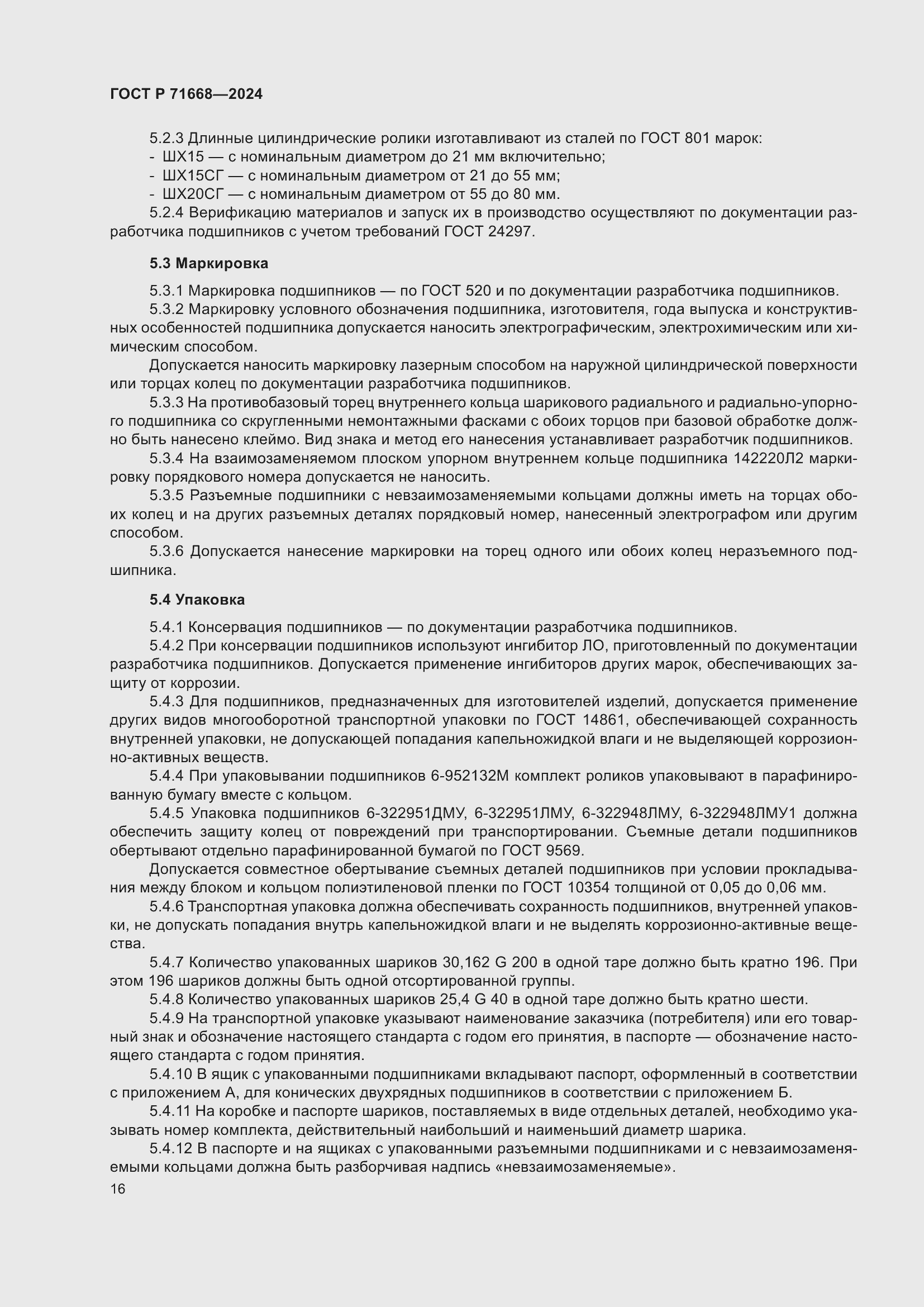 Страница 20 ГОСТ Р 71668-2024