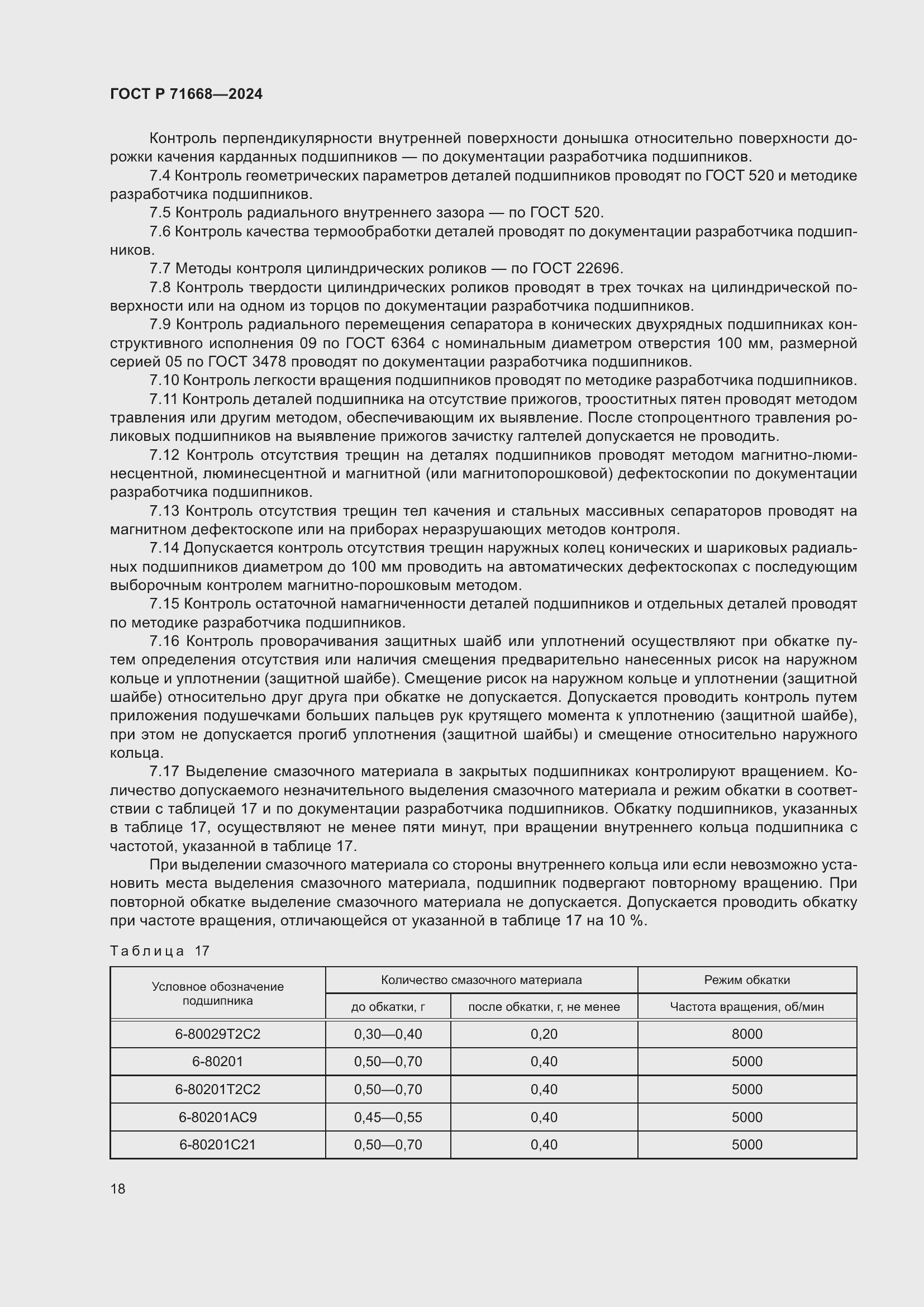 Страница 22 ГОСТ Р 71668-2024