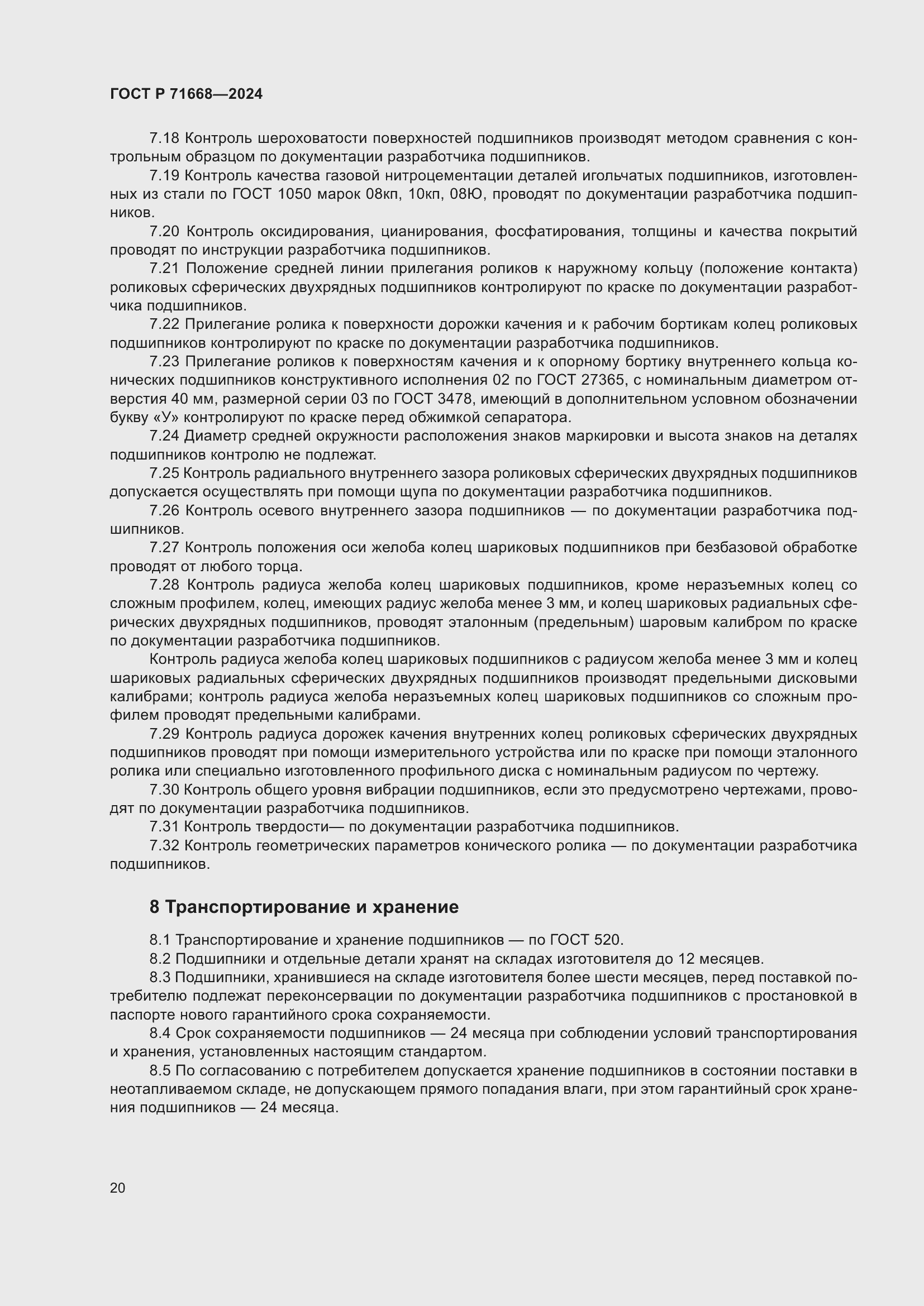 Страница 24 ГОСТ Р 71668-2024