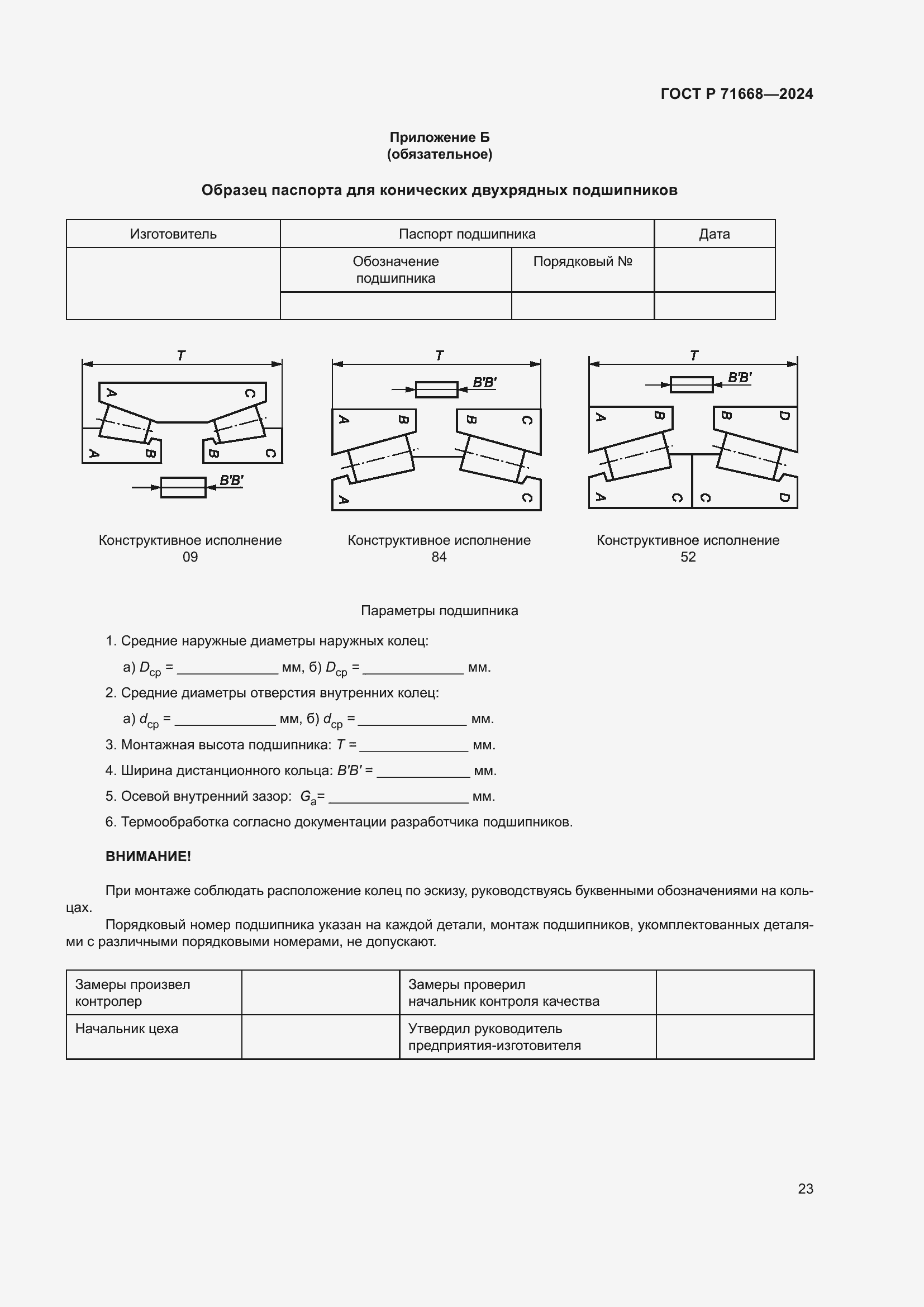 Страница 27 ГОСТ Р 71668-2024