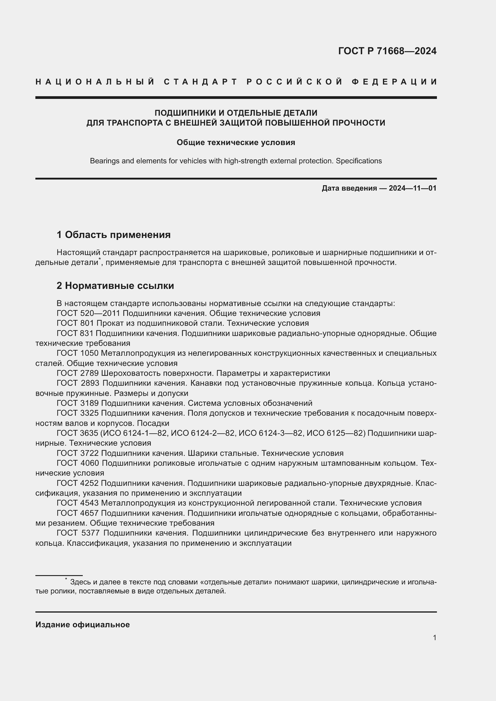 Страница 5 ГОСТ Р 71668-2024