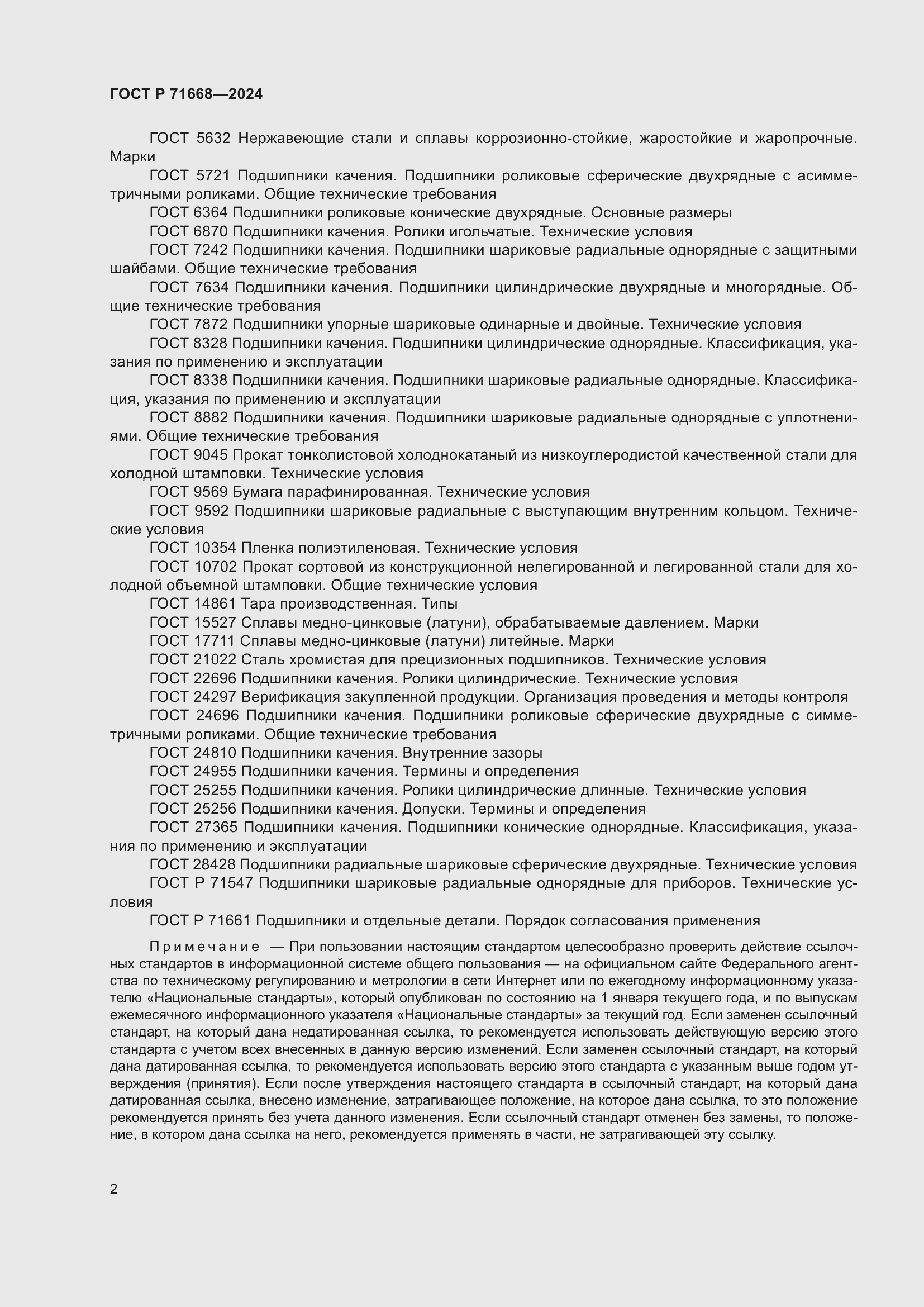 Страница 6 ГОСТ Р 71668-2024