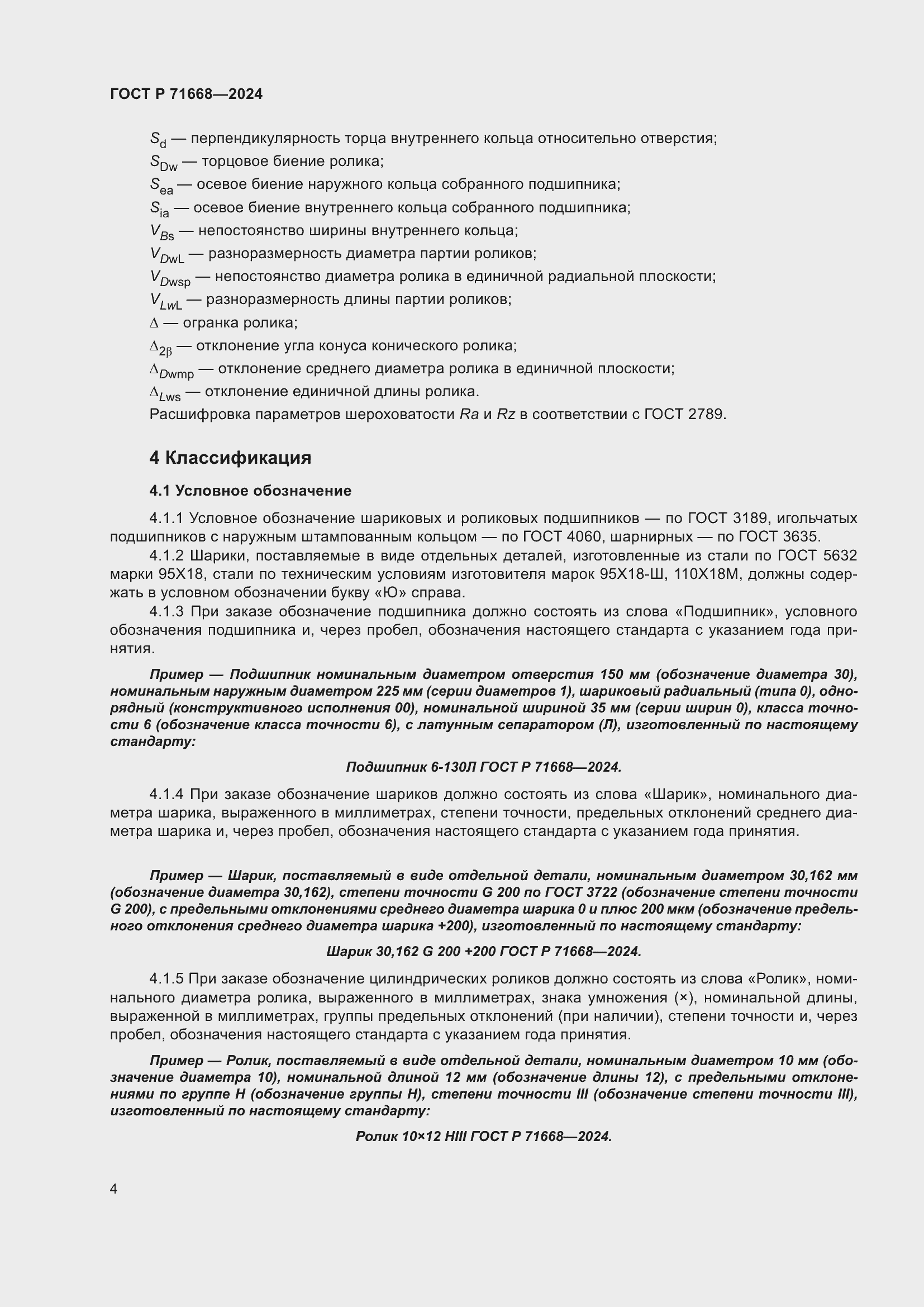 Страница 8 ГОСТ Р 71668-2024