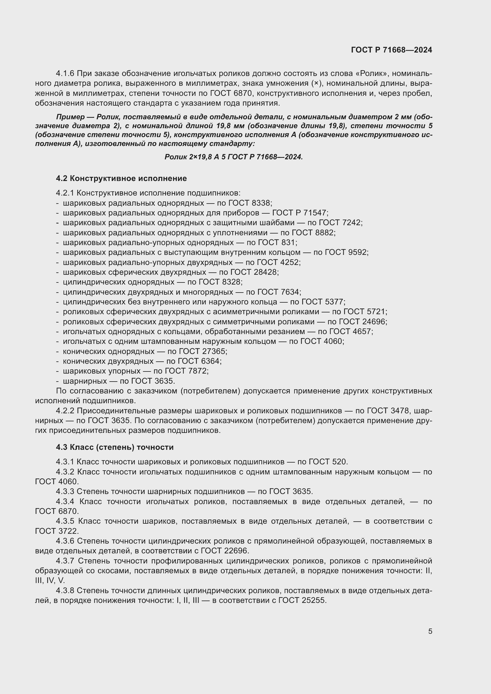 Страница 9 ГОСТ Р 71668-2024