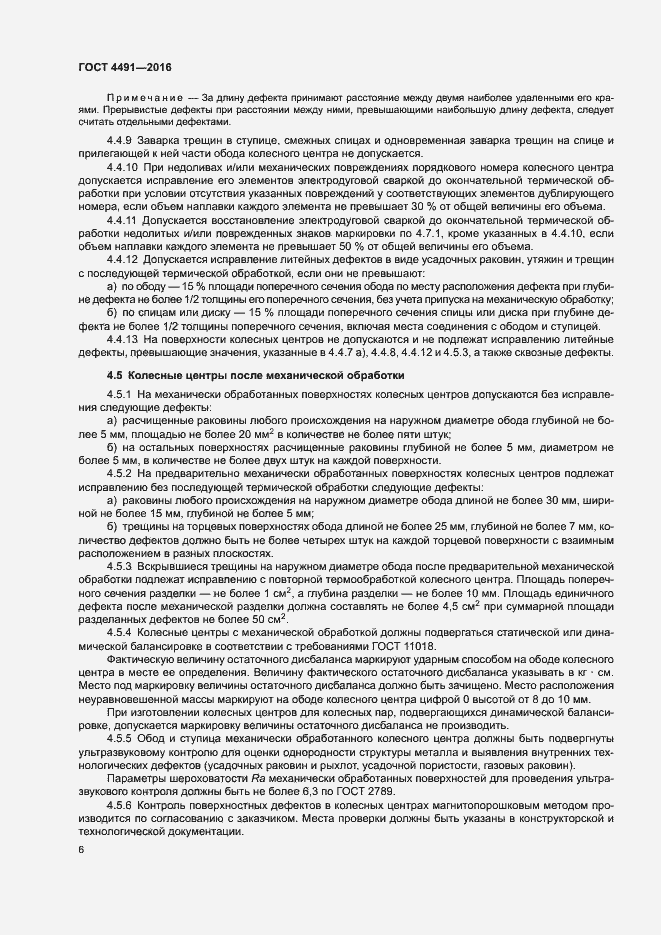 Страница 10 ГОСТ 4491-2016