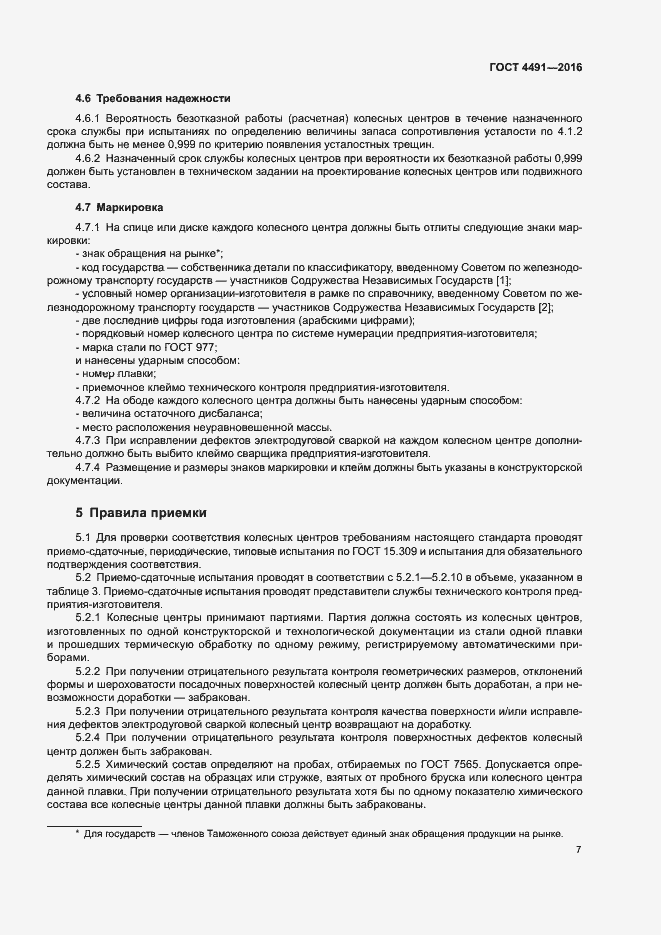 Страница 11 ГОСТ 4491-2016