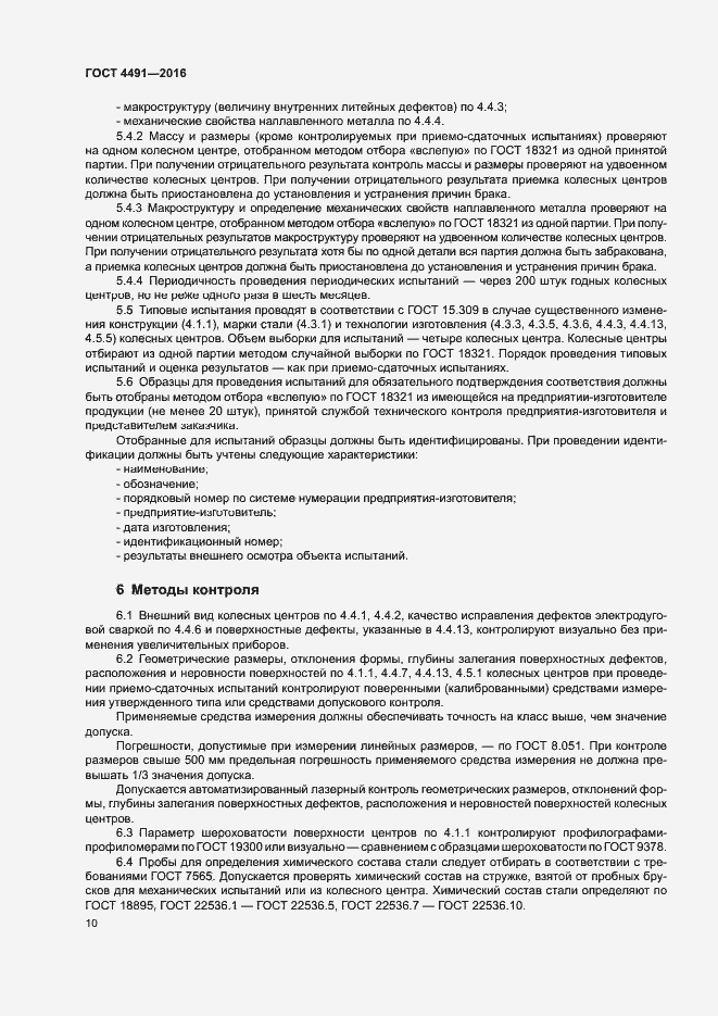 Страница 14 ГОСТ 4491-2016