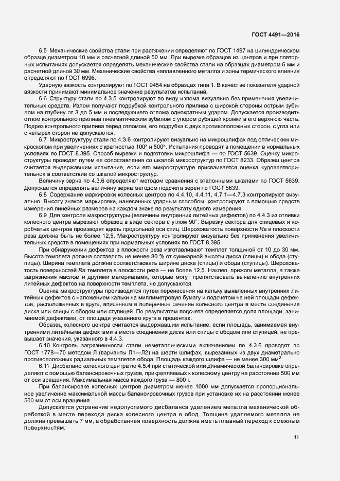 Страница 15 ГОСТ 4491-2016