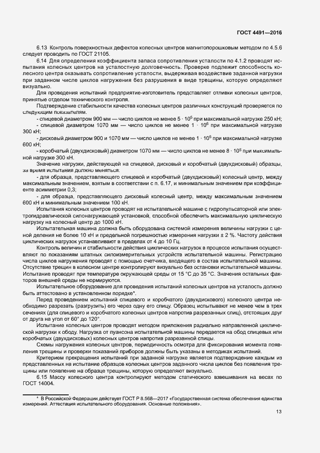 Страница 17 ГОСТ 4491-2016