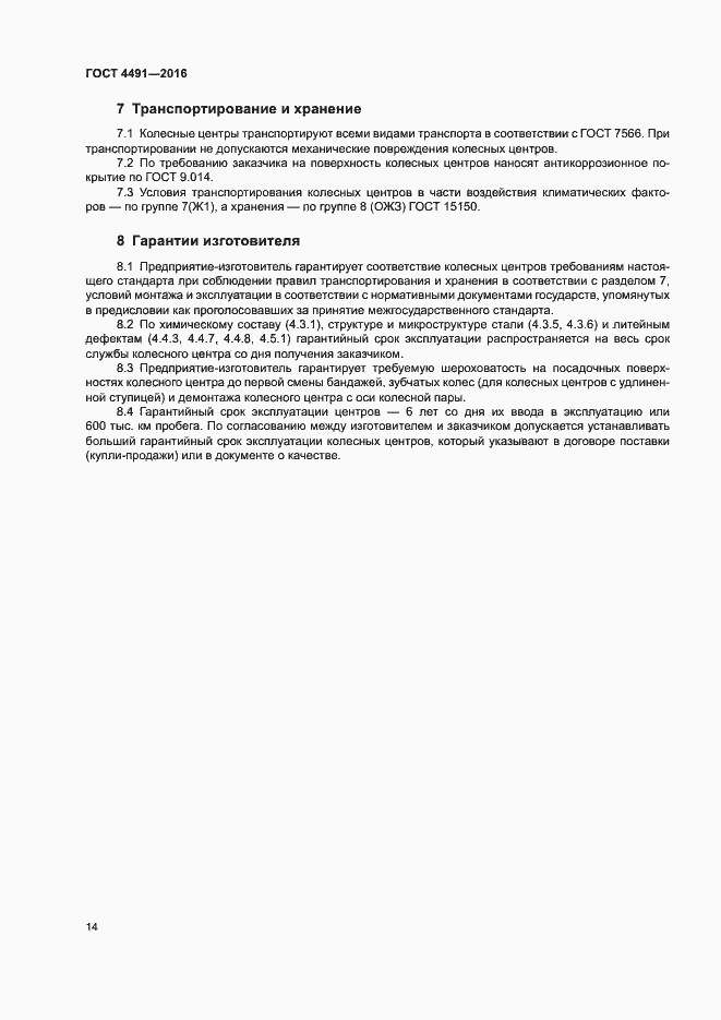 Страница 18 ГОСТ 4491-2016