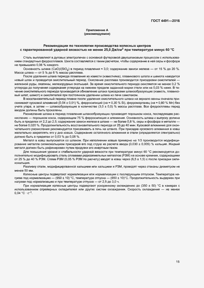 Страница 19 ГОСТ 4491-2016